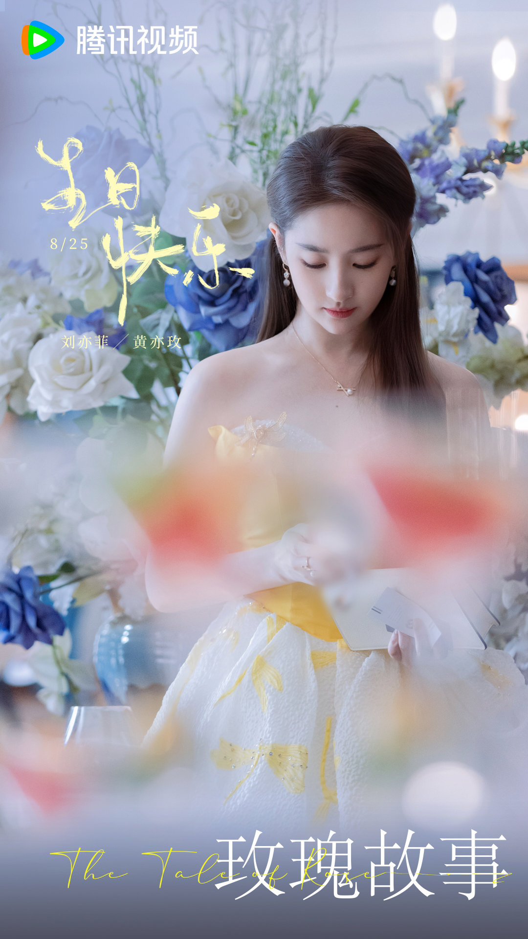 玫瑰的故事的海报-其他海报