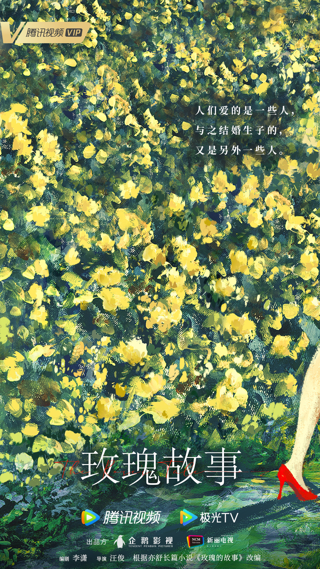 玫瑰的故事的海报-预告海报 中国大陆