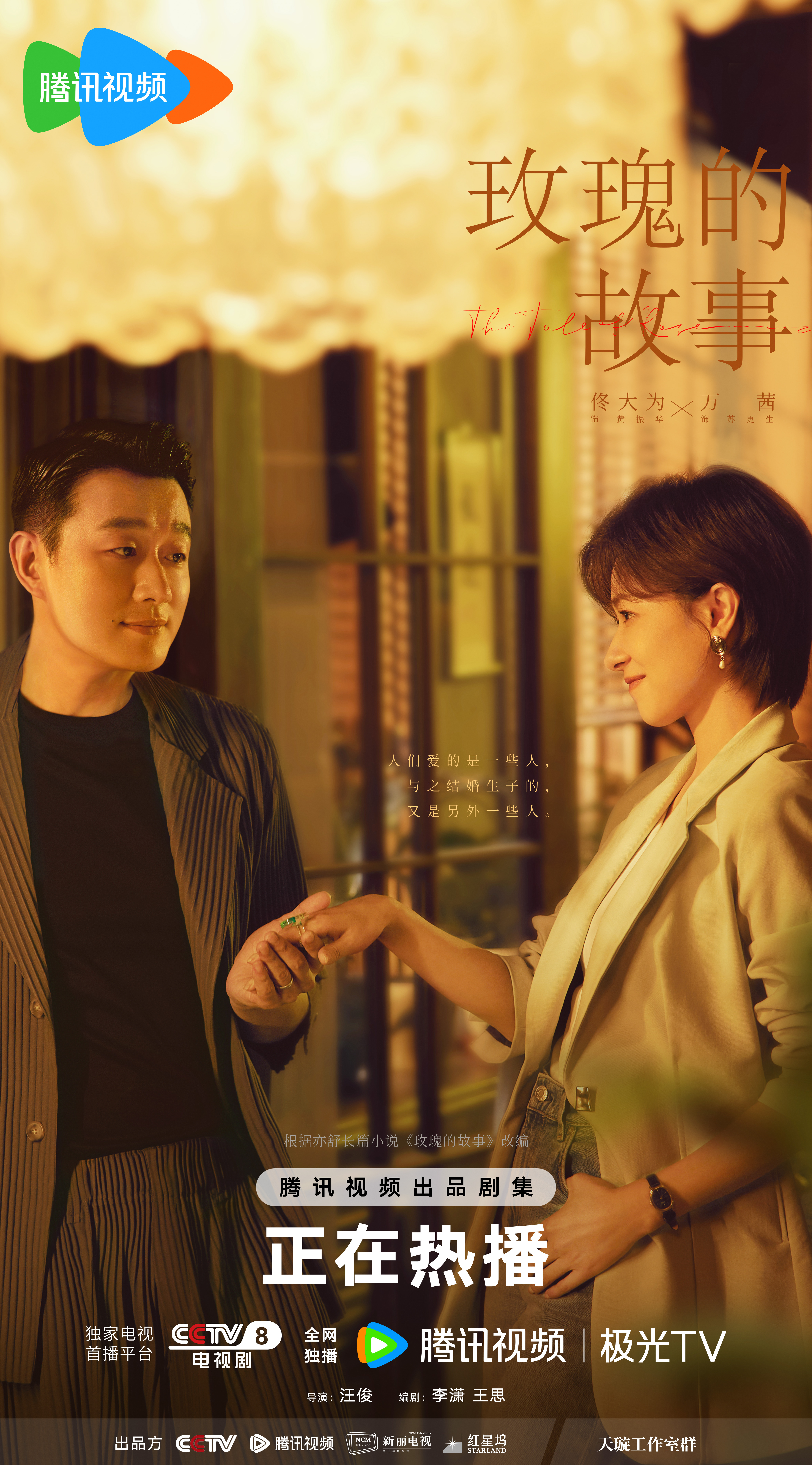 玫瑰的故事的海报-预告海报 中国大陆