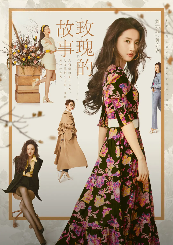 玫瑰的故事的海报-角色海报 中国大陆