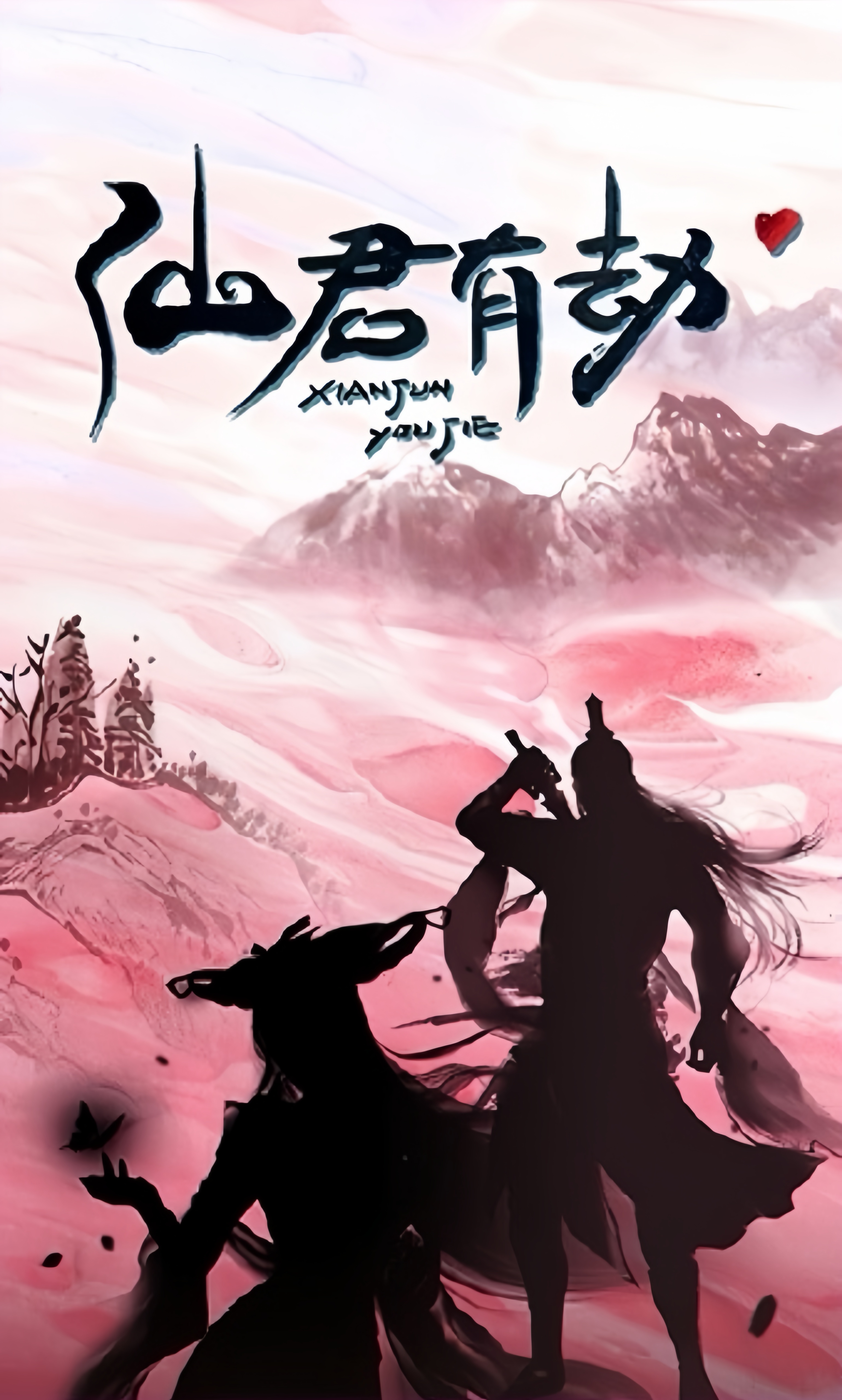 仙君有劫的海报-其他海报