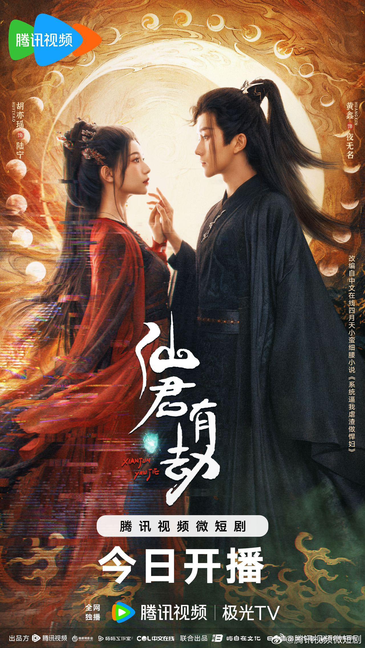 仙君有劫的海报-正式海报