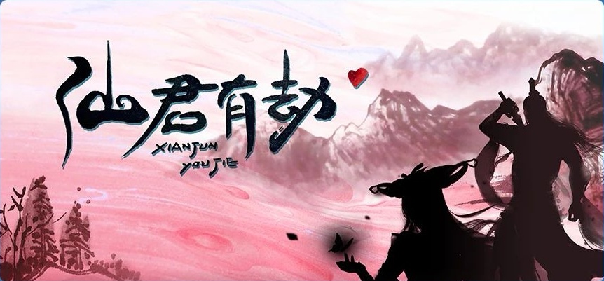 仙君有劫的海报-其他海报