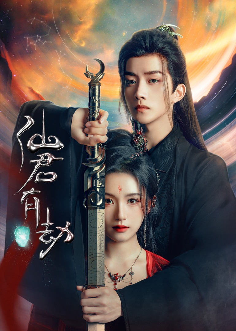 仙君有劫的海报-正式海报