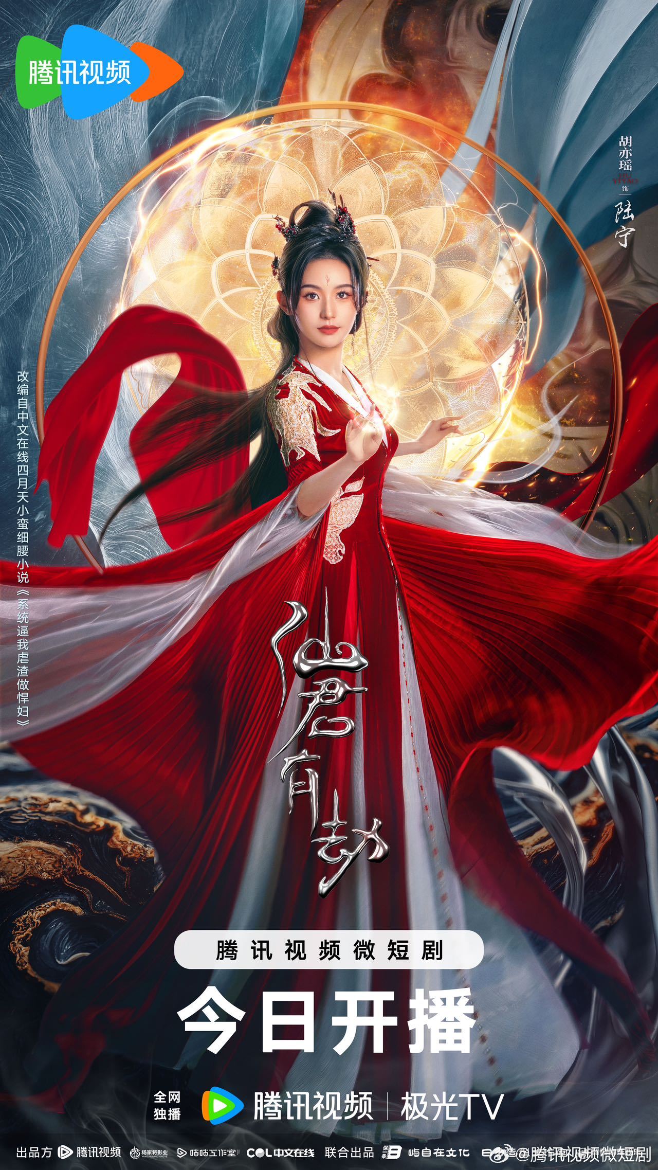 仙君有劫的海报-角色海报 中国大陆