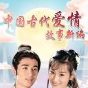 中国古代爱情故事新编