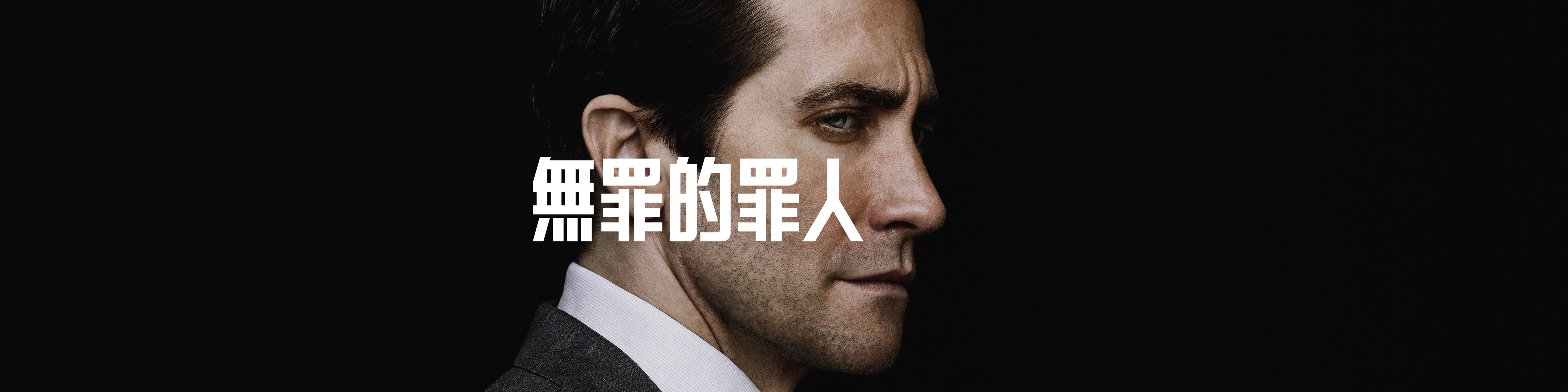 无罪的罪人的海报-预告海报 中国台湾