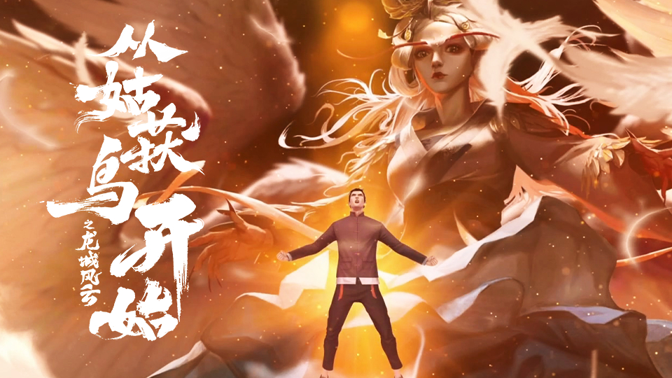 从姑获鸟开始之龙城风云的海报-正式海报 中国大陆