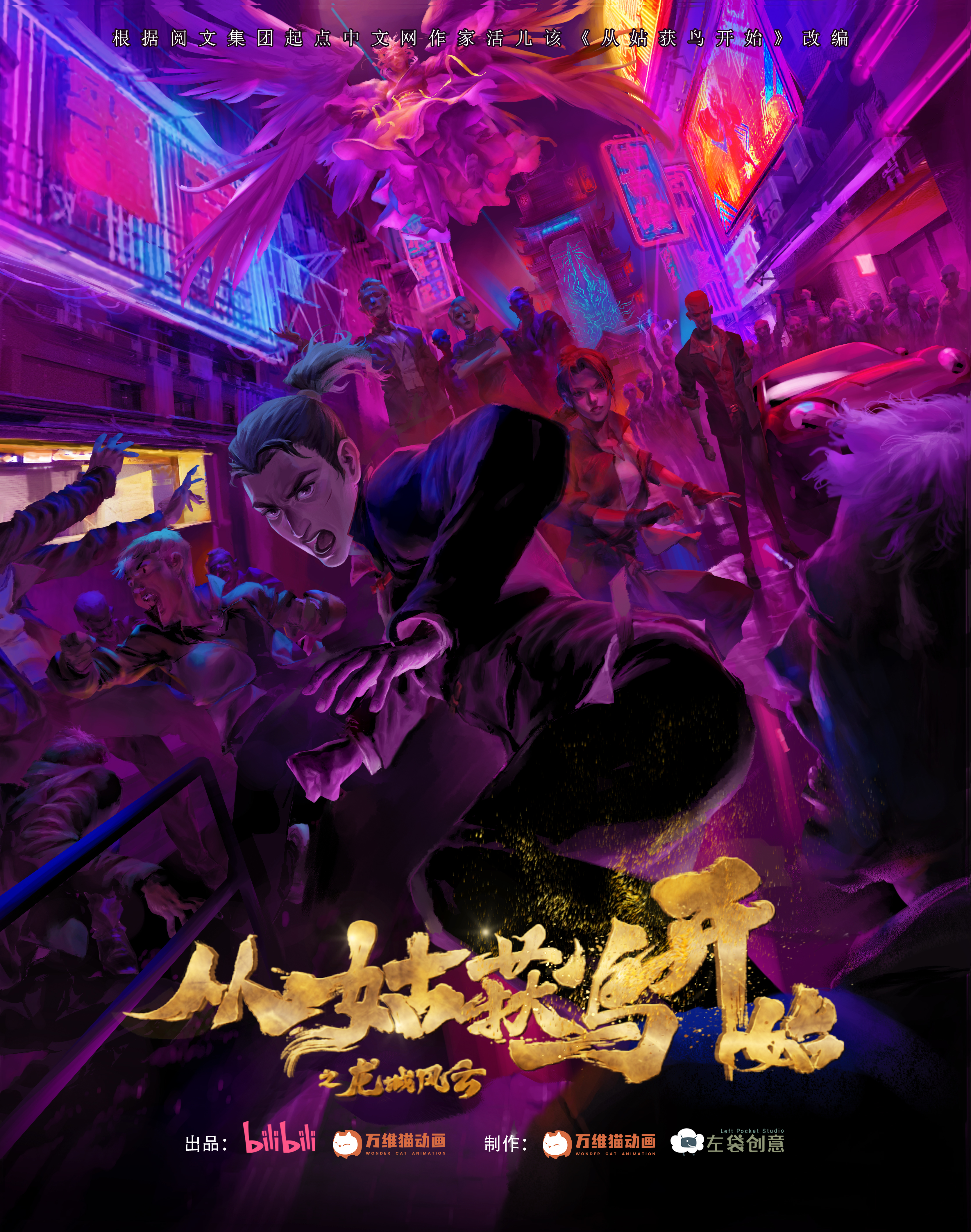 从姑获鸟开始之龙城风云的海报-正式海报 中国大陆