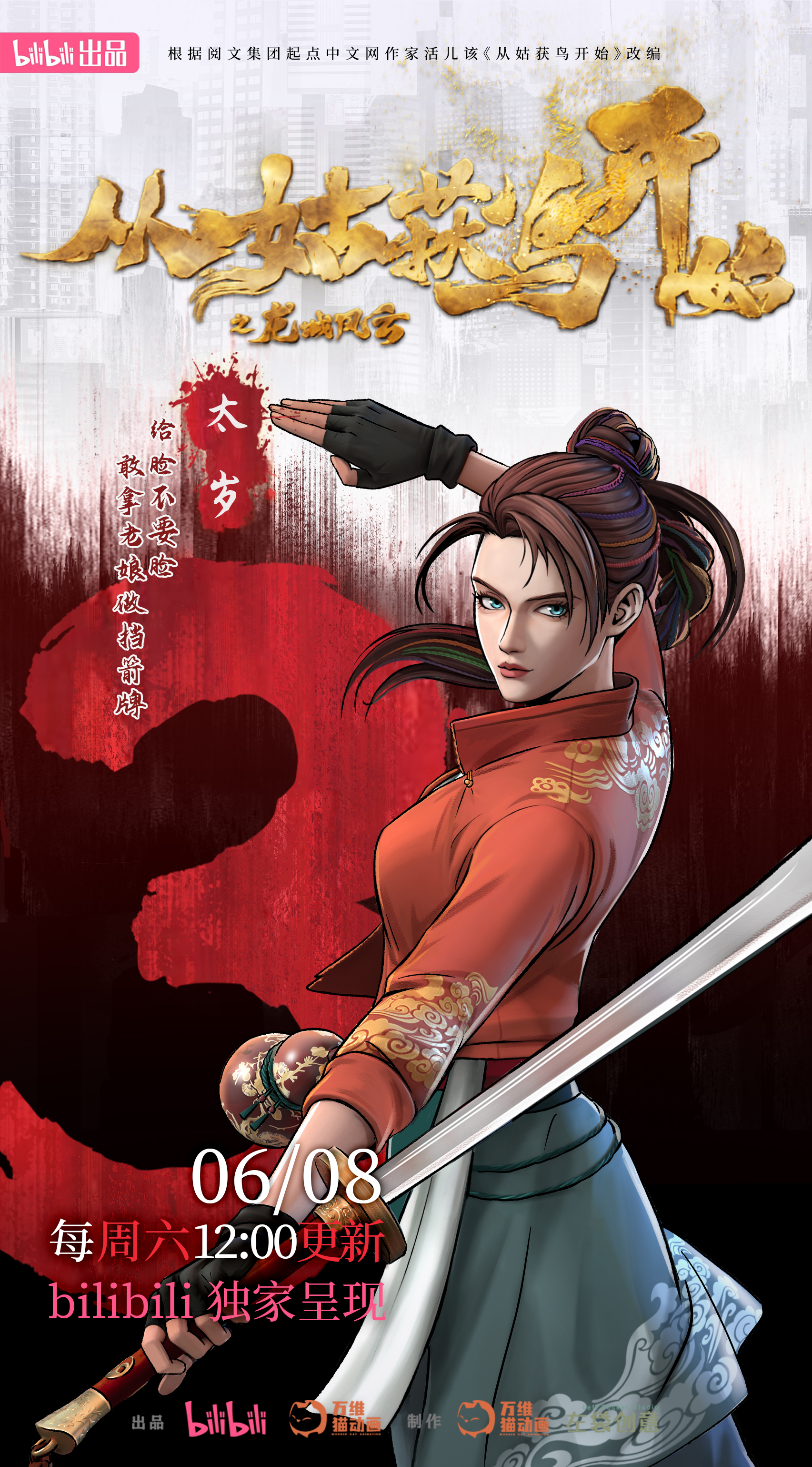 从姑获鸟开始之龙城风云的海报-预告海报 中国大陆