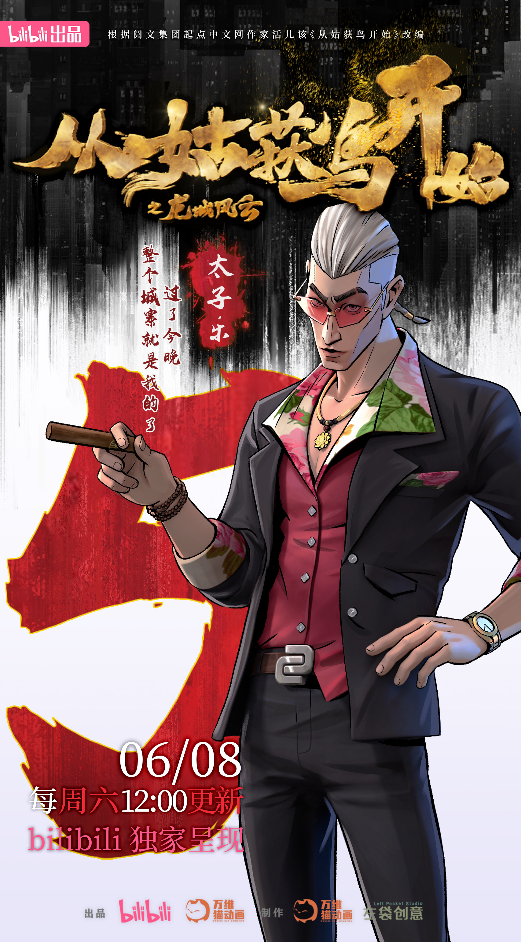 从姑获鸟开始之龙城风云的海报-预告海报 中国大陆