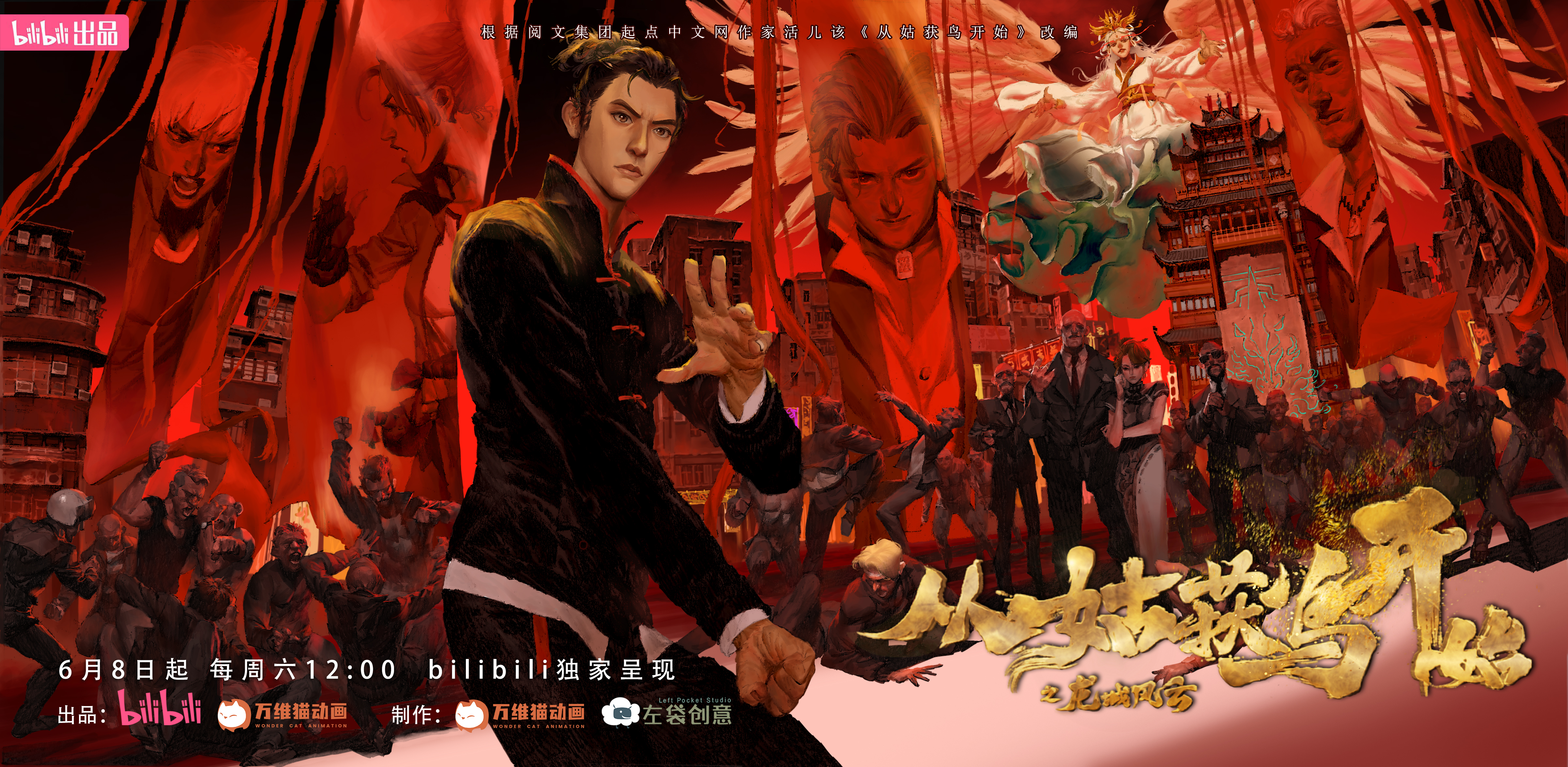 从姑获鸟开始之龙城风云的海报-正式海报 中国大陆