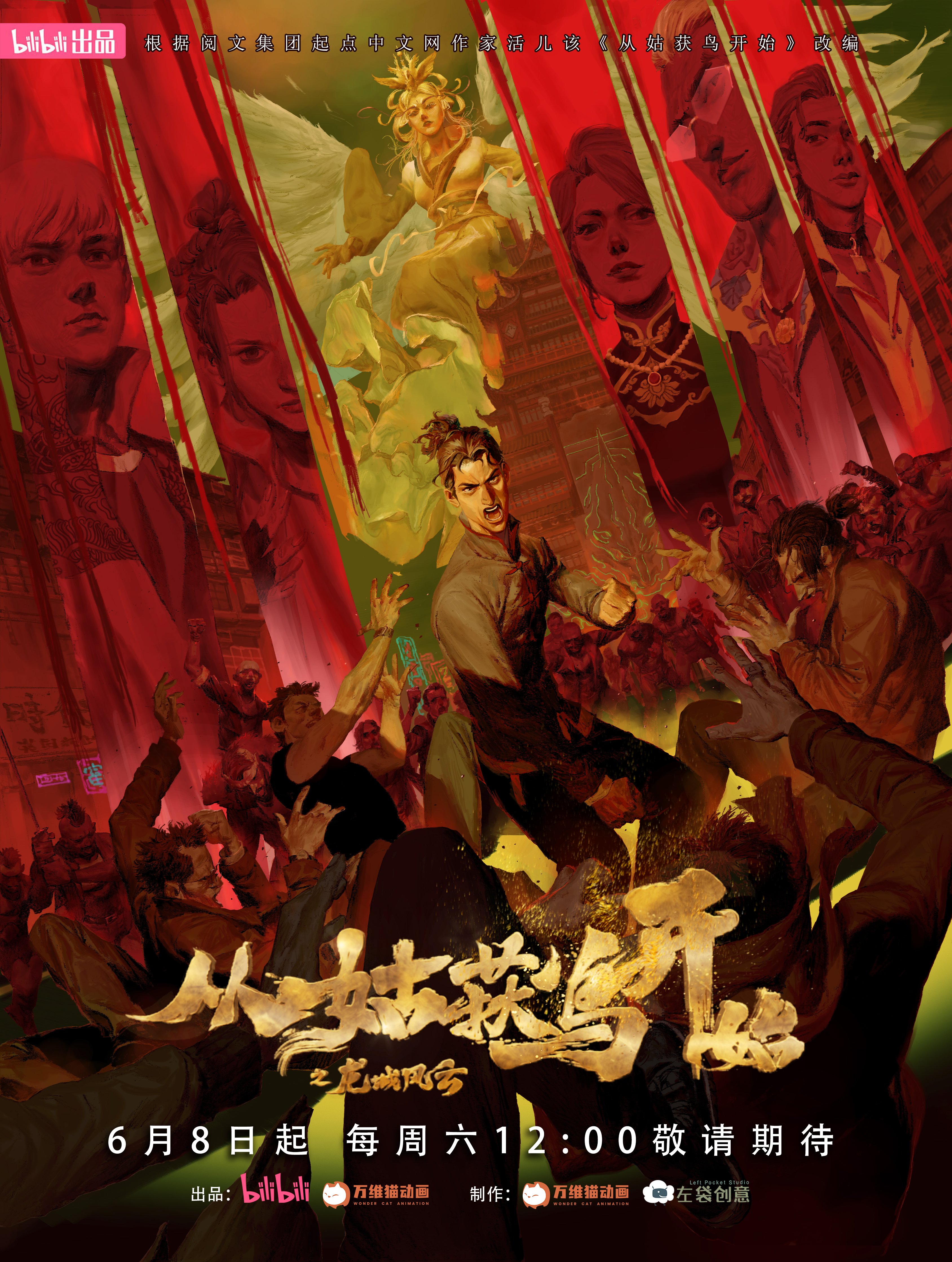 从姑获鸟开始之龙城风云的海报-正式海报 中国大陆