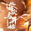 从姑获鸟开始之龙城风云