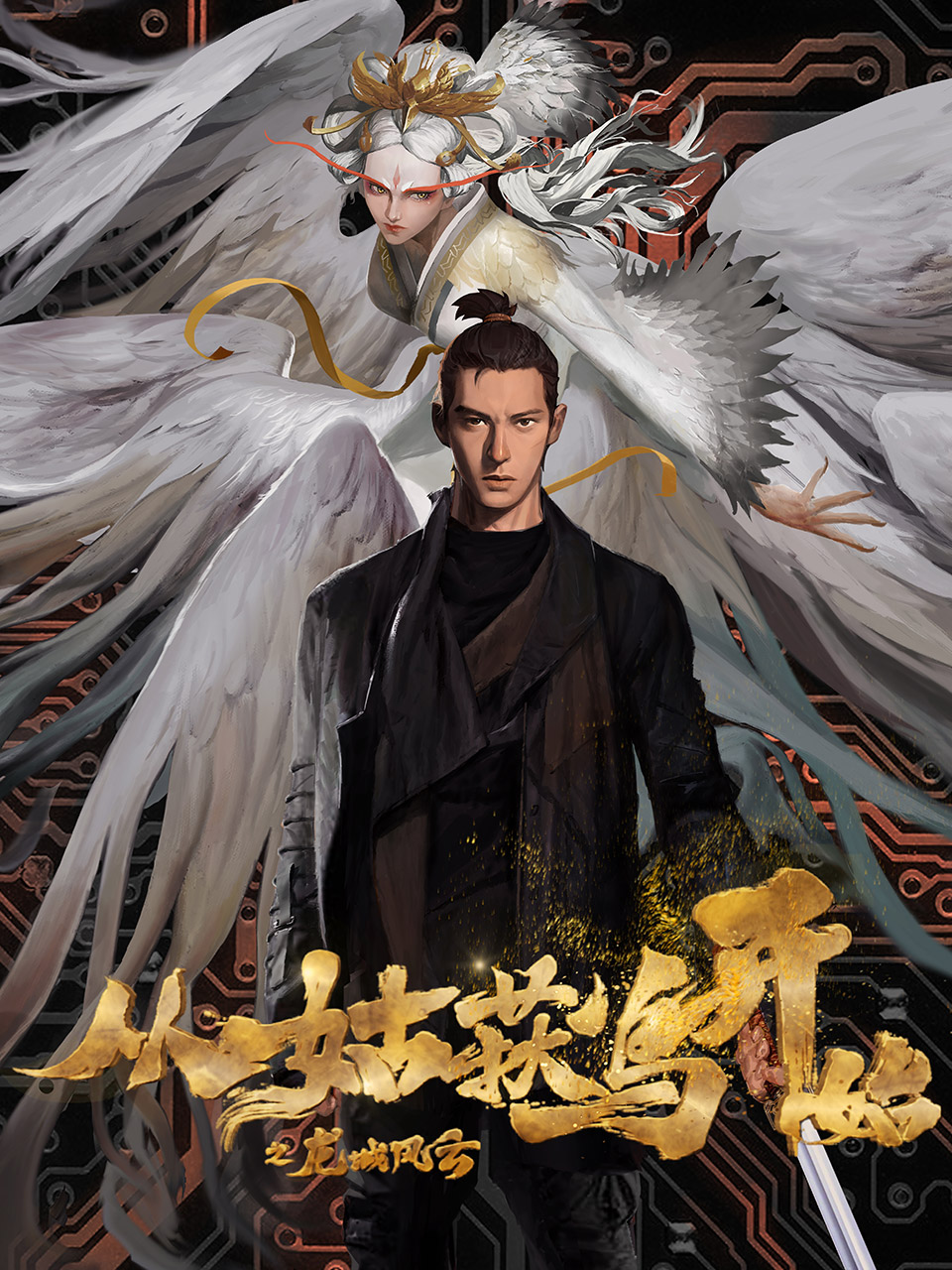 从姑获鸟开始之龙城风云的海报-正式海报 中国大陆