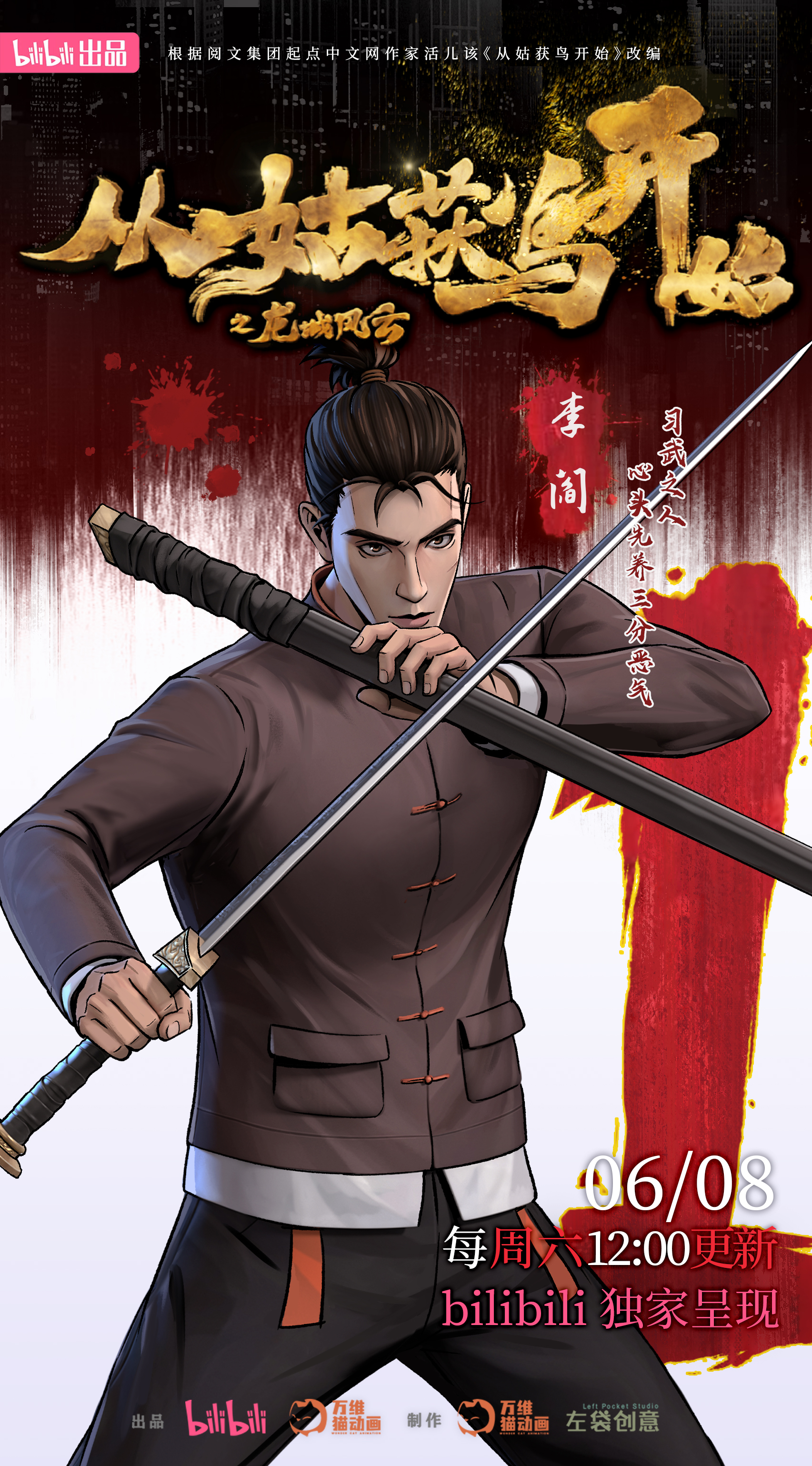 从姑获鸟开始之龙城风云的海报-预告海报 中国大陆