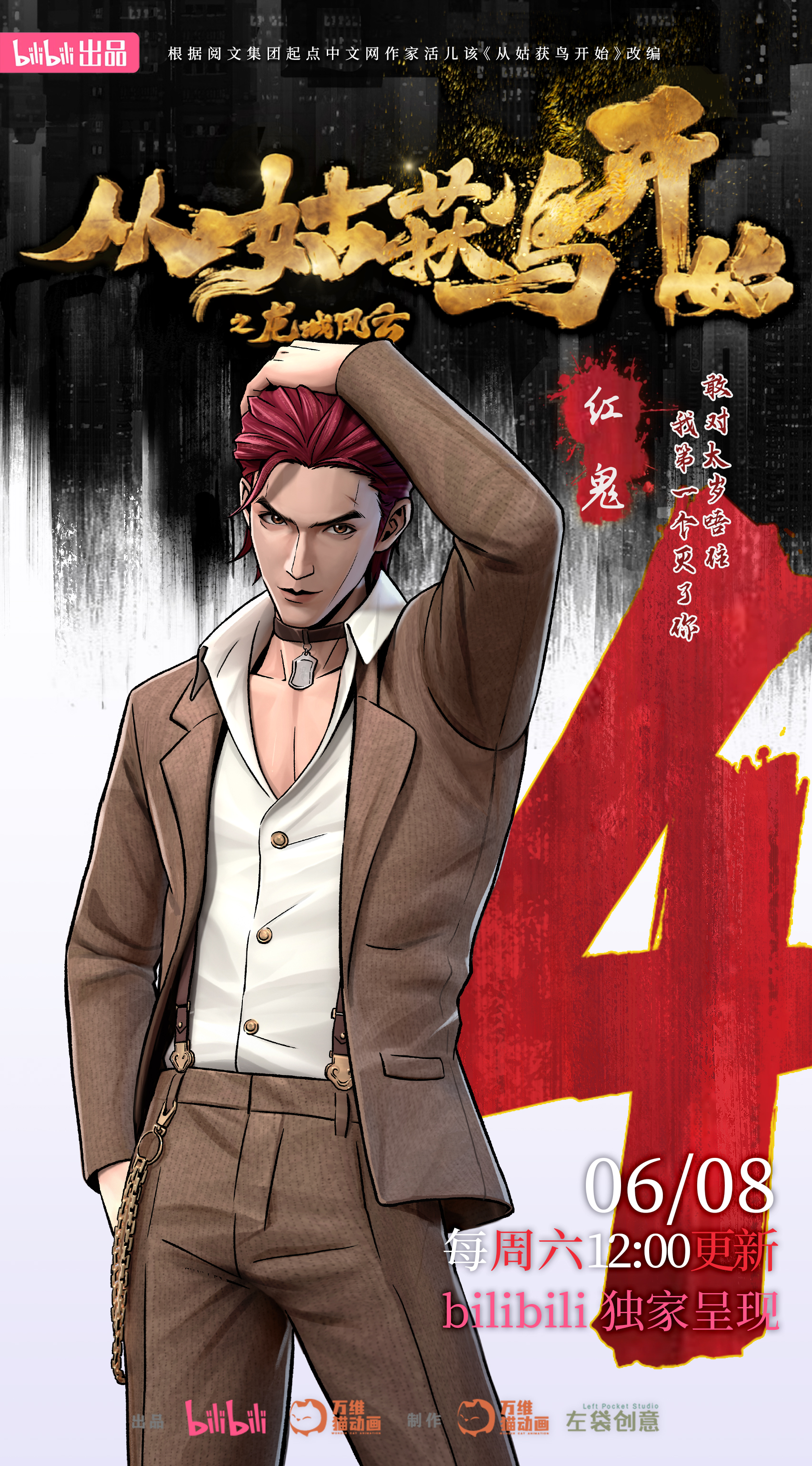 从姑获鸟开始之龙城风云的海报-预告海报 中国大陆