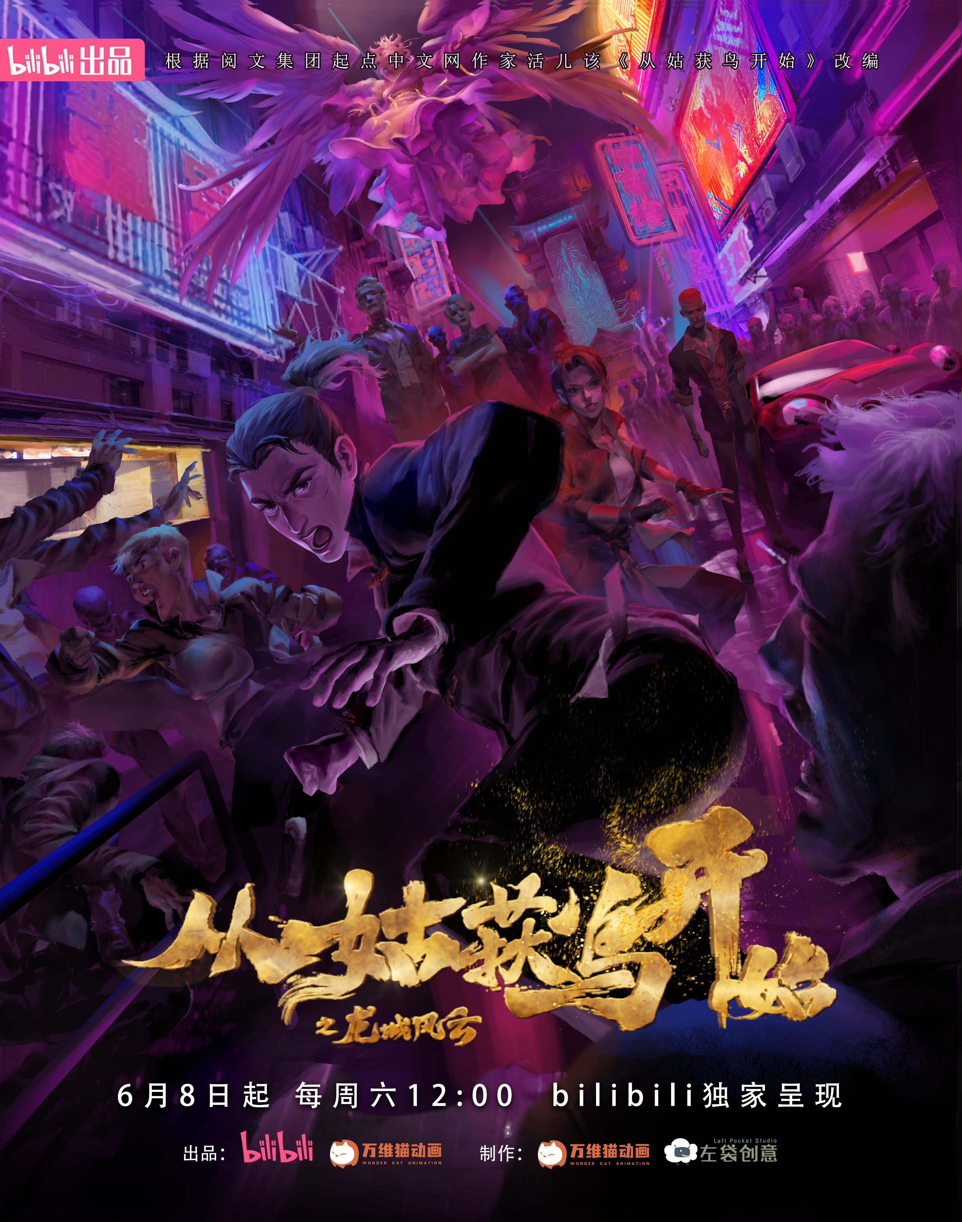 从姑获鸟开始之龙城风云的海报-正式海报 中国大陆