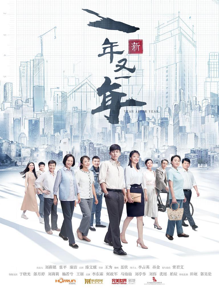 新一年又一年的海报-正式海报