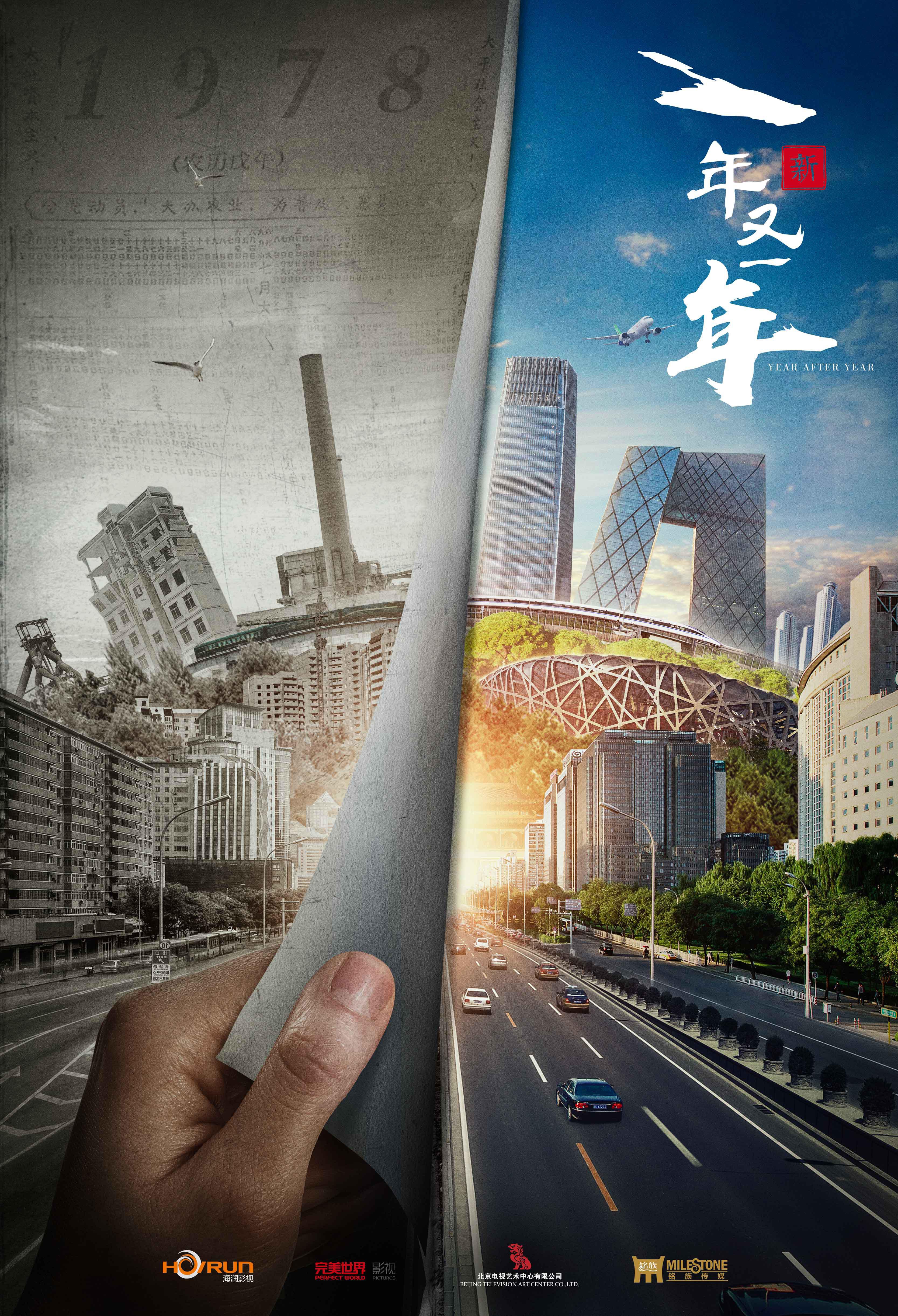 新一年又一年的海报-正式海报