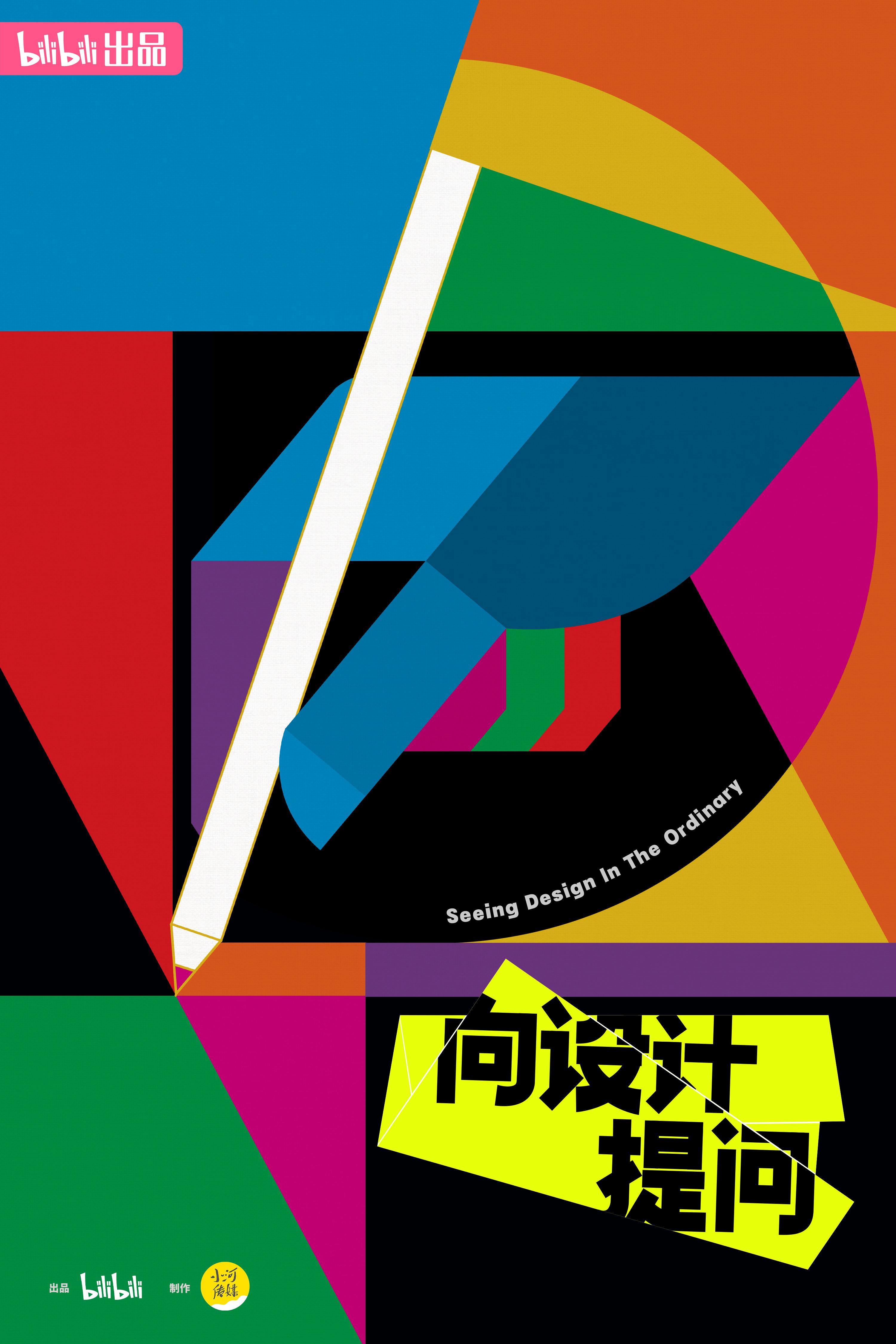 向设计提问的海报-正式海报