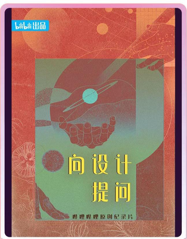 向设计提问的海报-正式海报