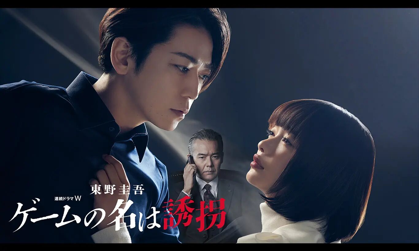 绑架游戏的海报-正式海报