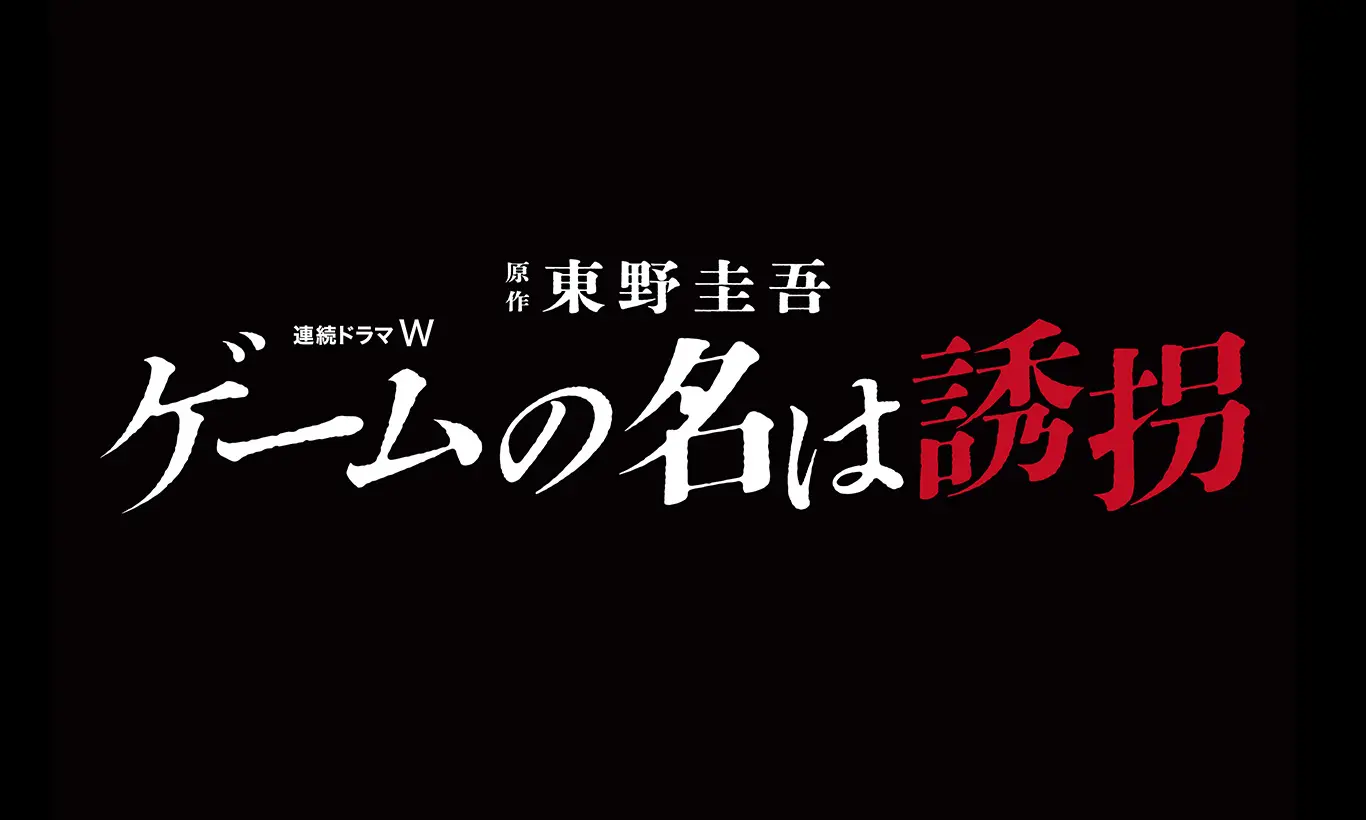 绑架游戏的海报-预告海报