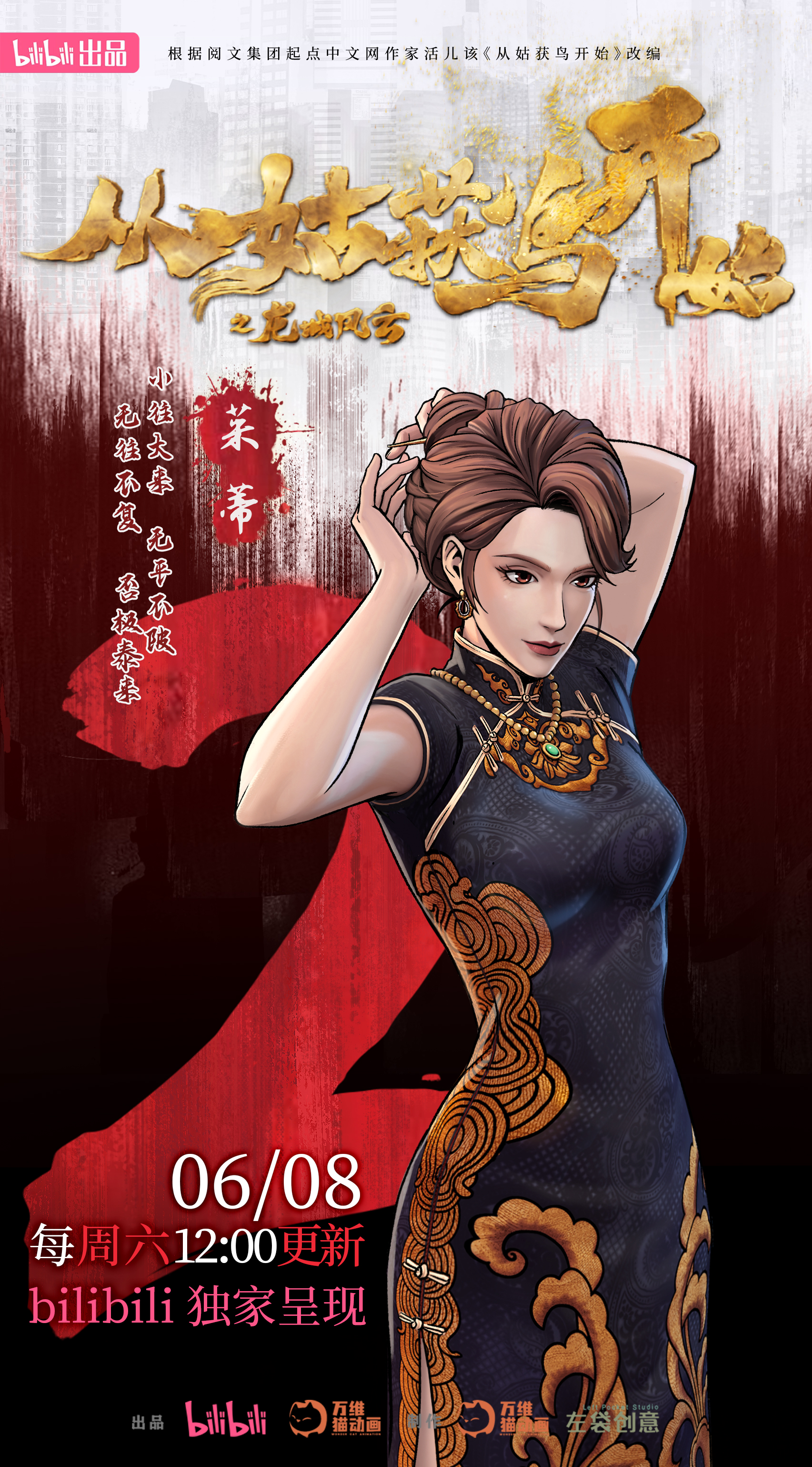 从姑获鸟开始之龙城风云的海报-预告海报 中国大陆