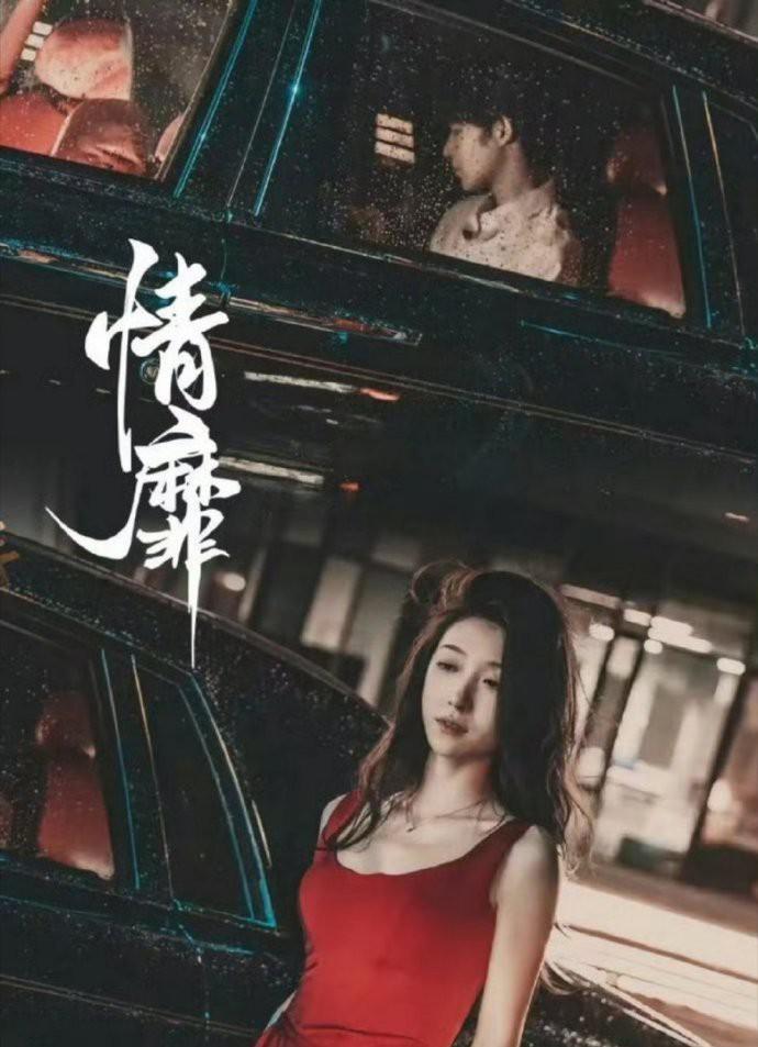 情靡的海报-正式海报