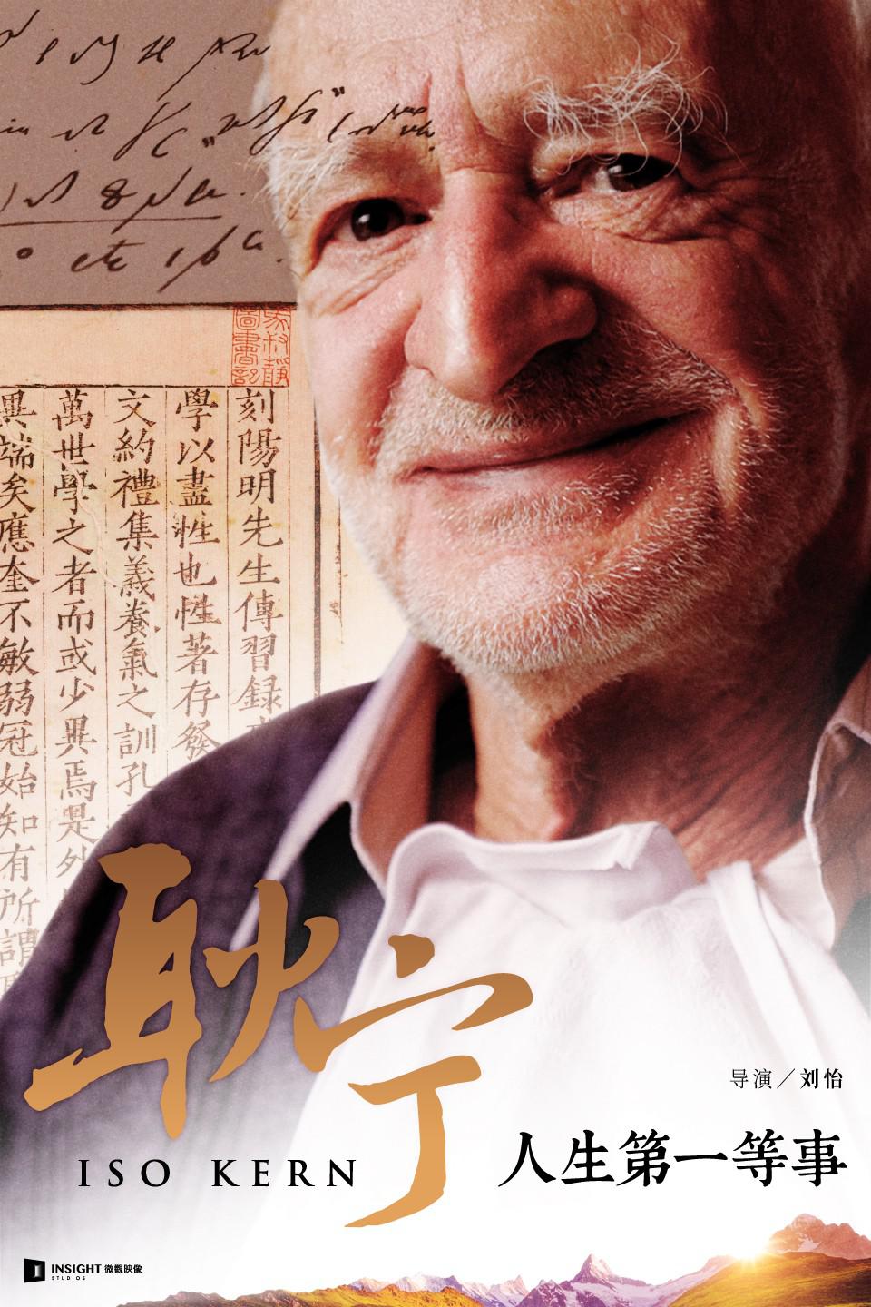 耿宁·人生第一等事的海报-正式海报