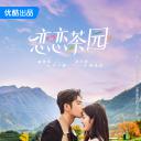 恋恋茶园