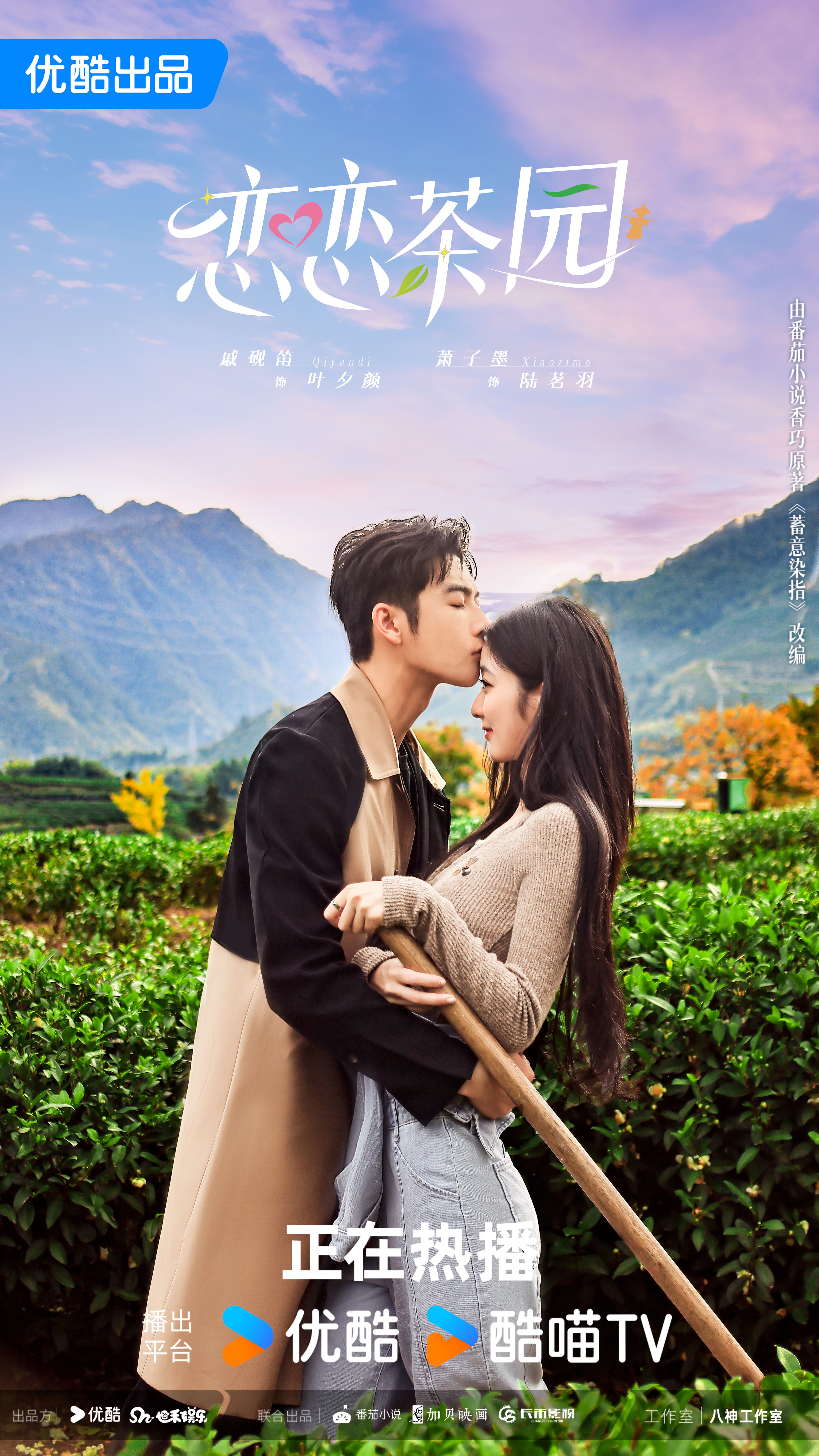恋恋茶园的海报-正式海报