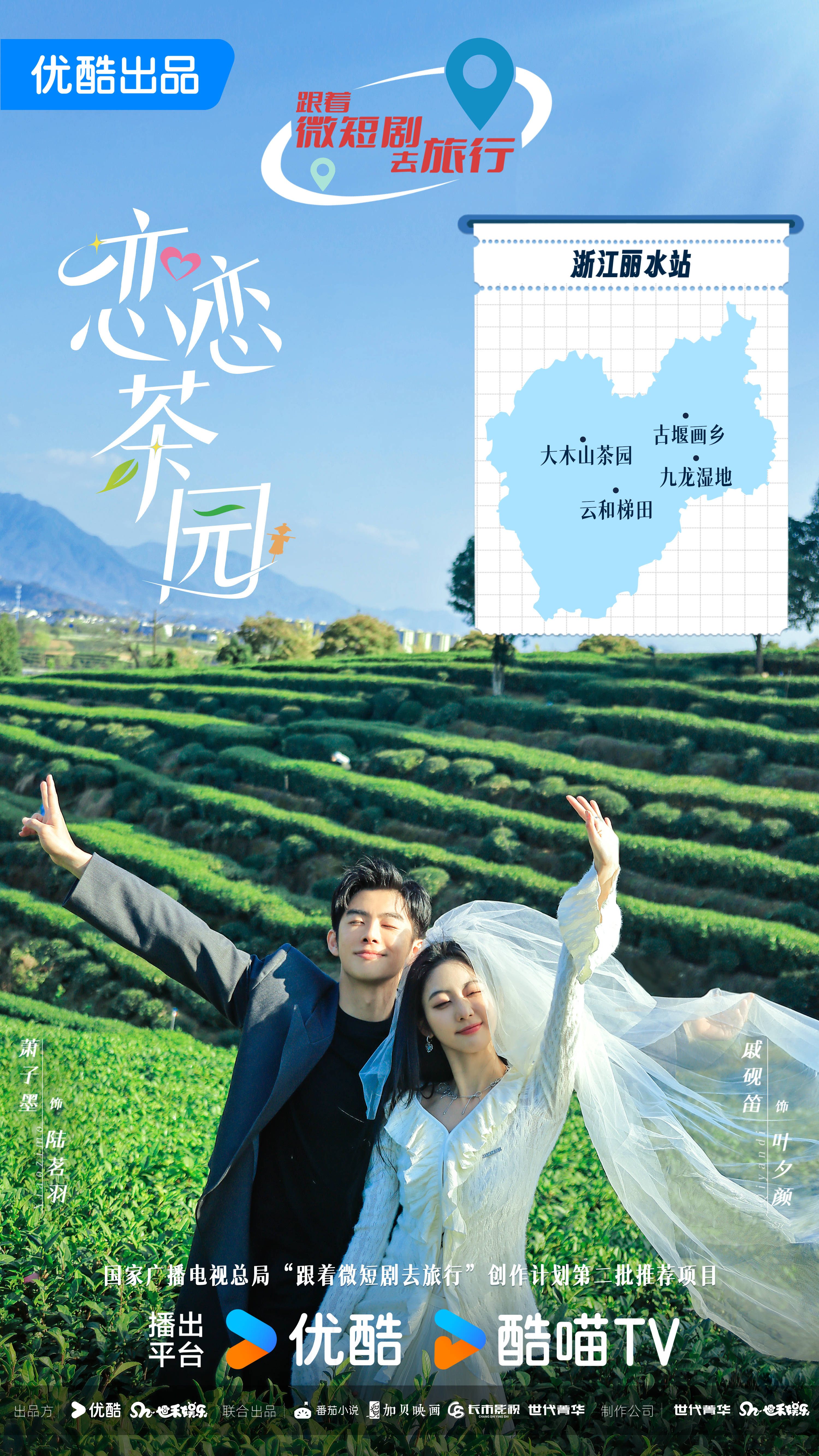 恋恋茶园的海报-正式海报