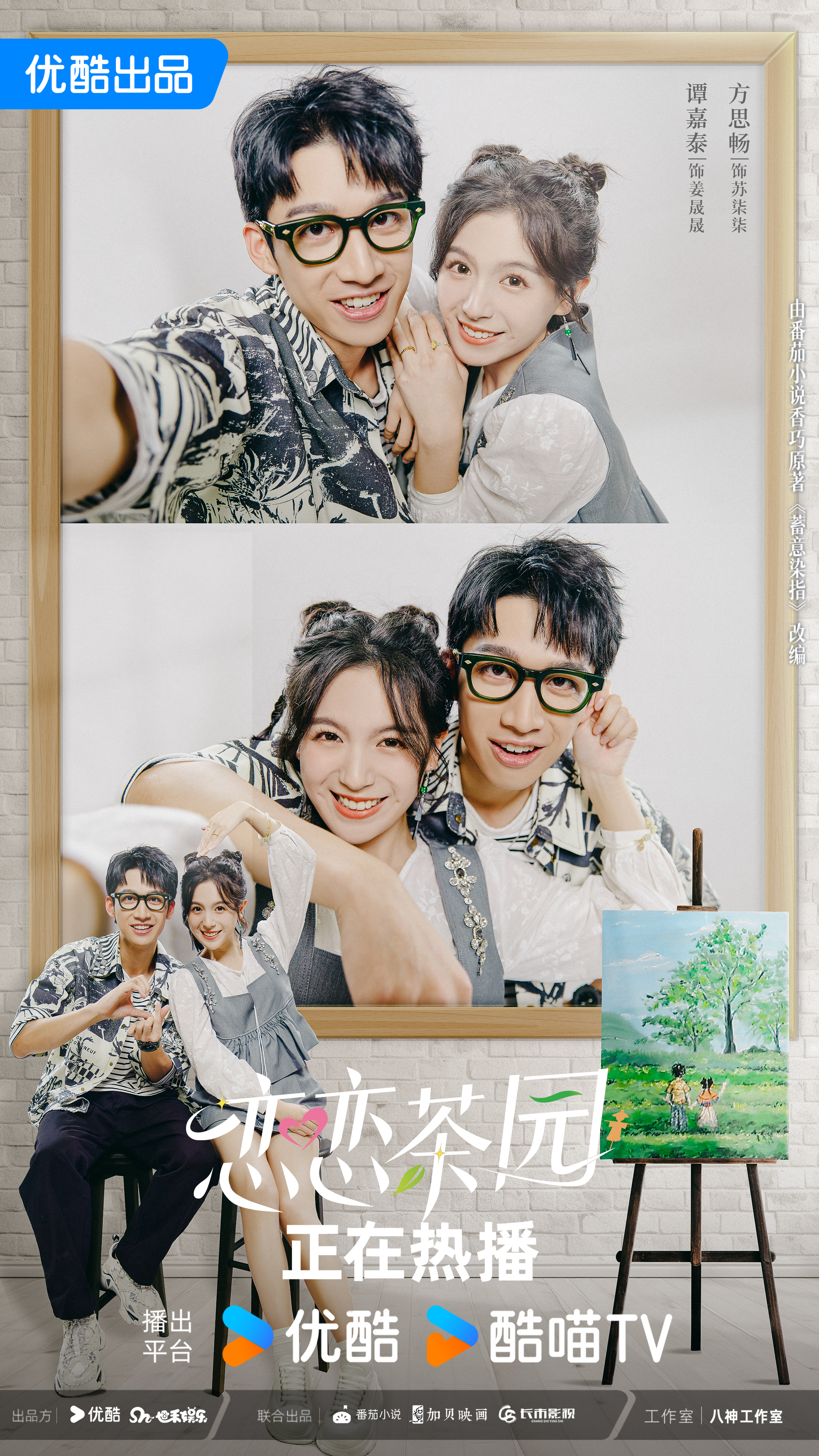 恋恋茶园的海报-正式海报