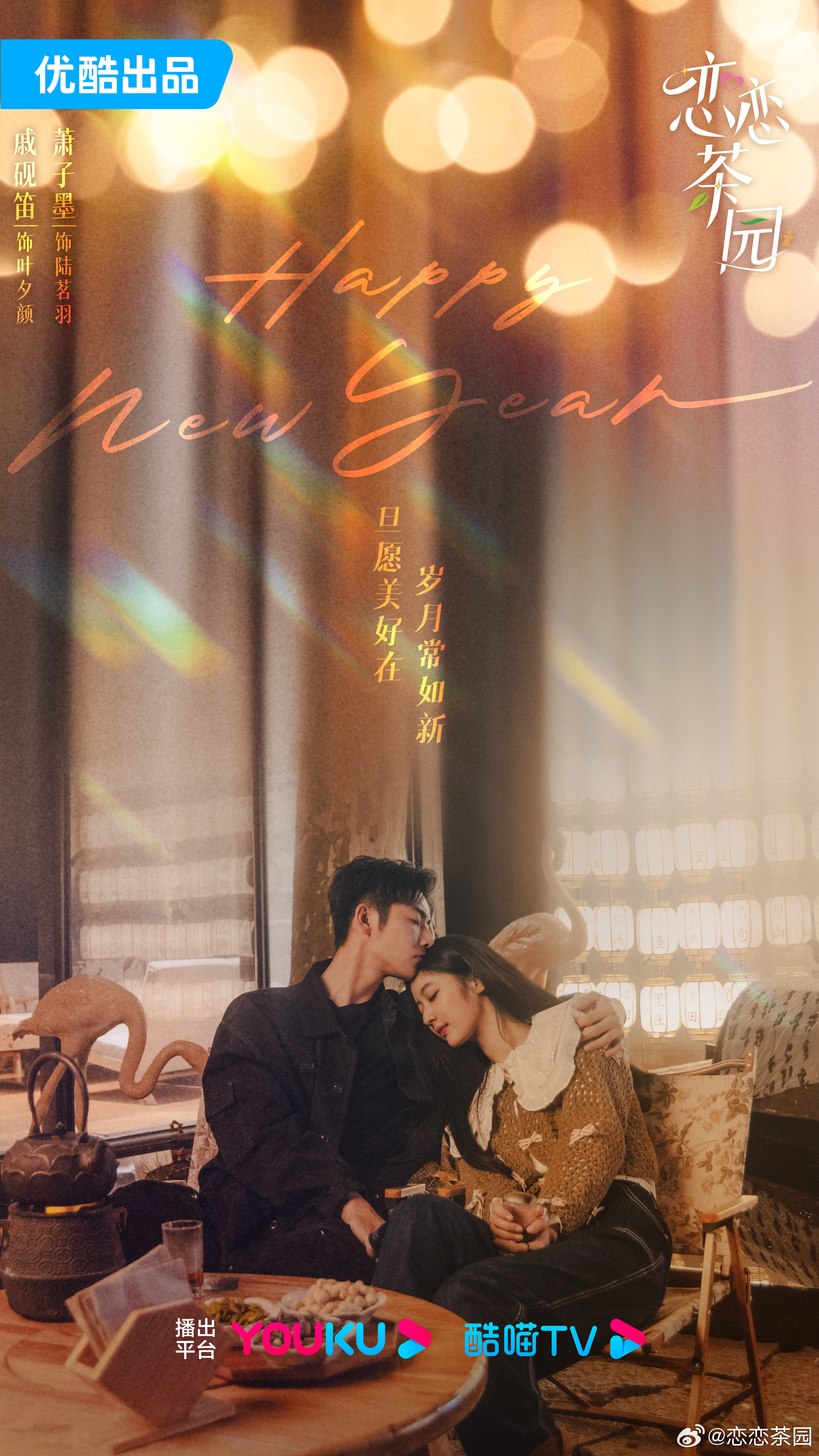 恋恋茶园的海报-正式海报