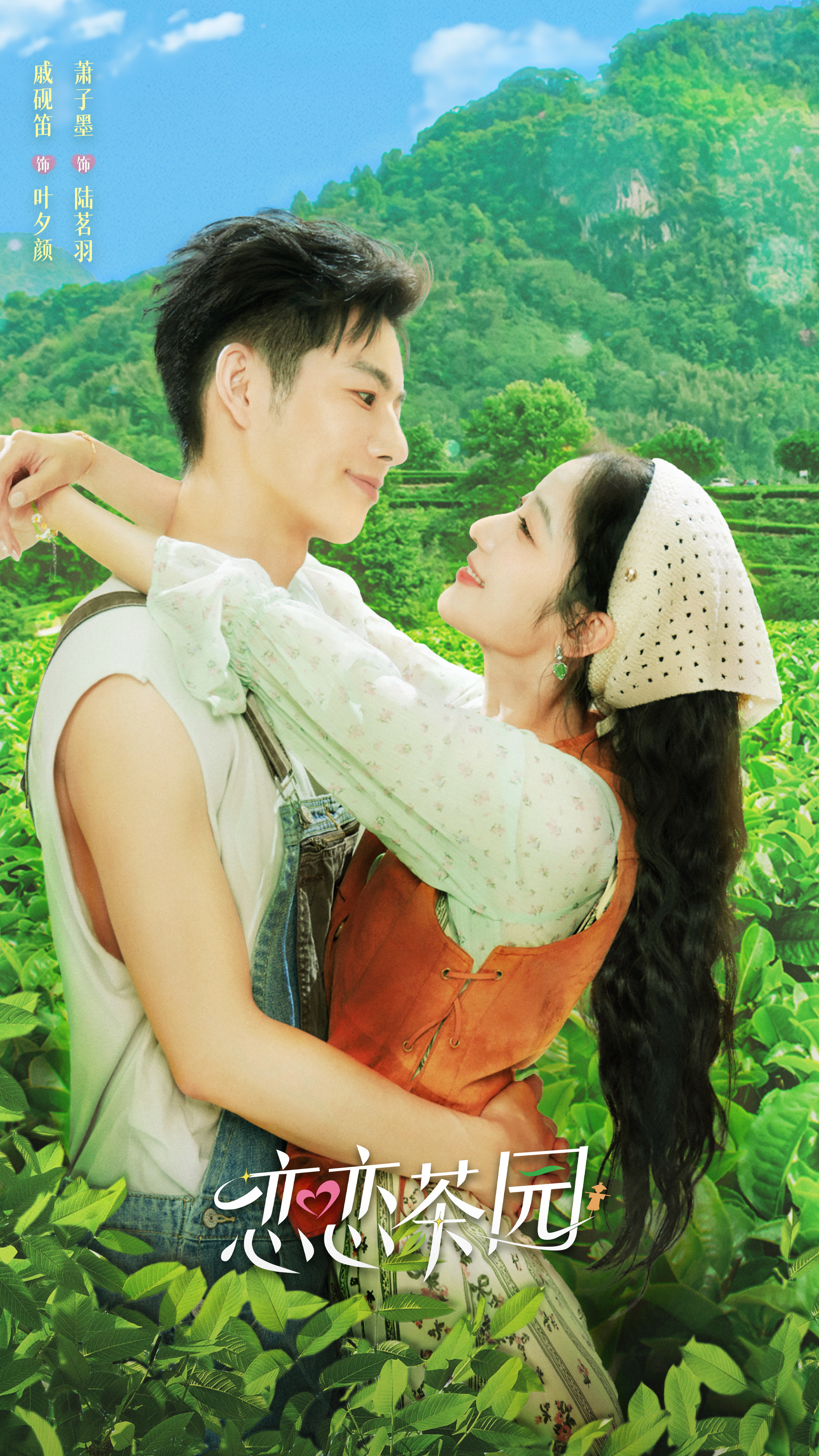 恋恋茶园的海报-正式海报 中国大陆