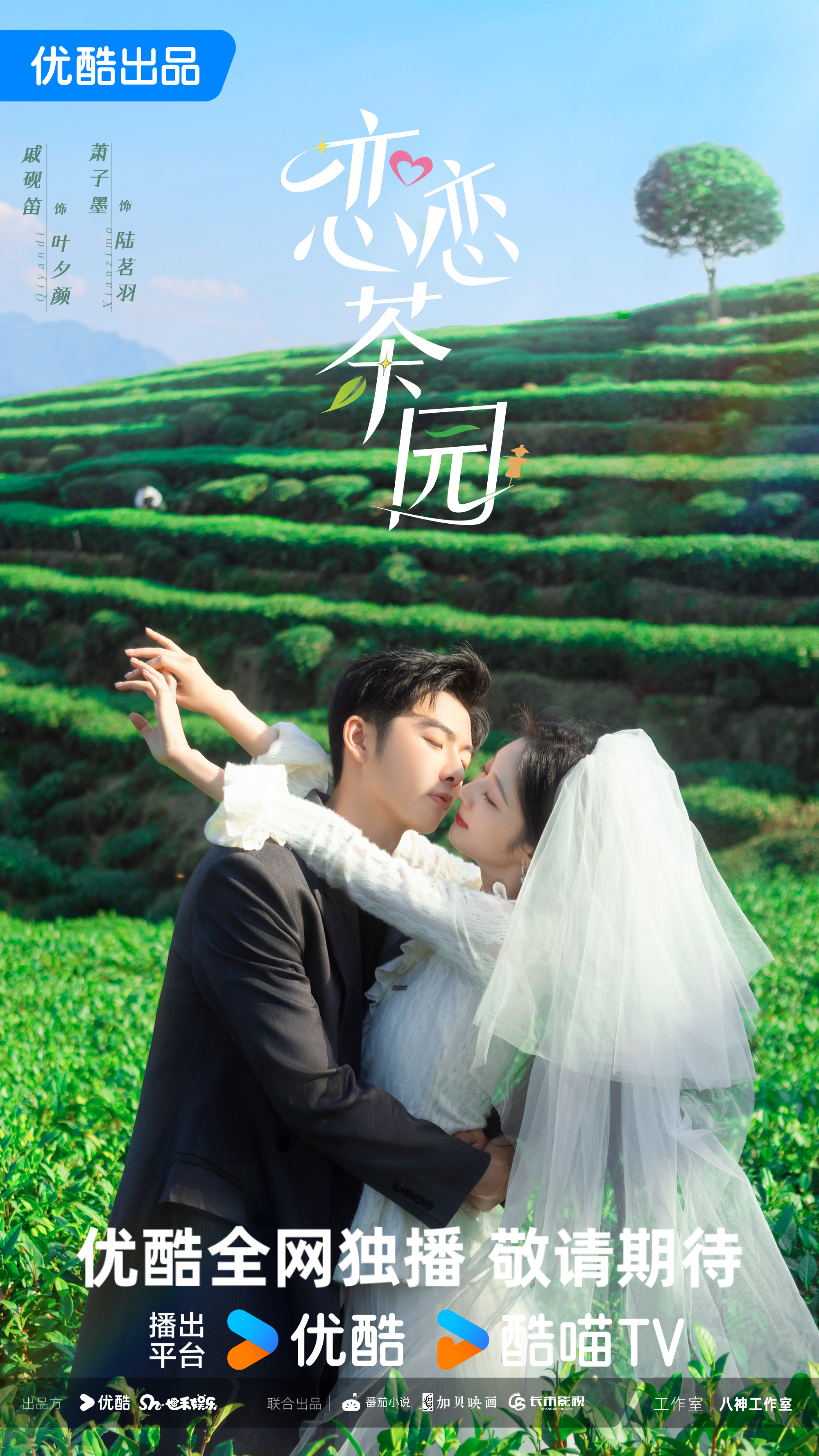 恋恋茶园的海报-预告海报 中国大陆