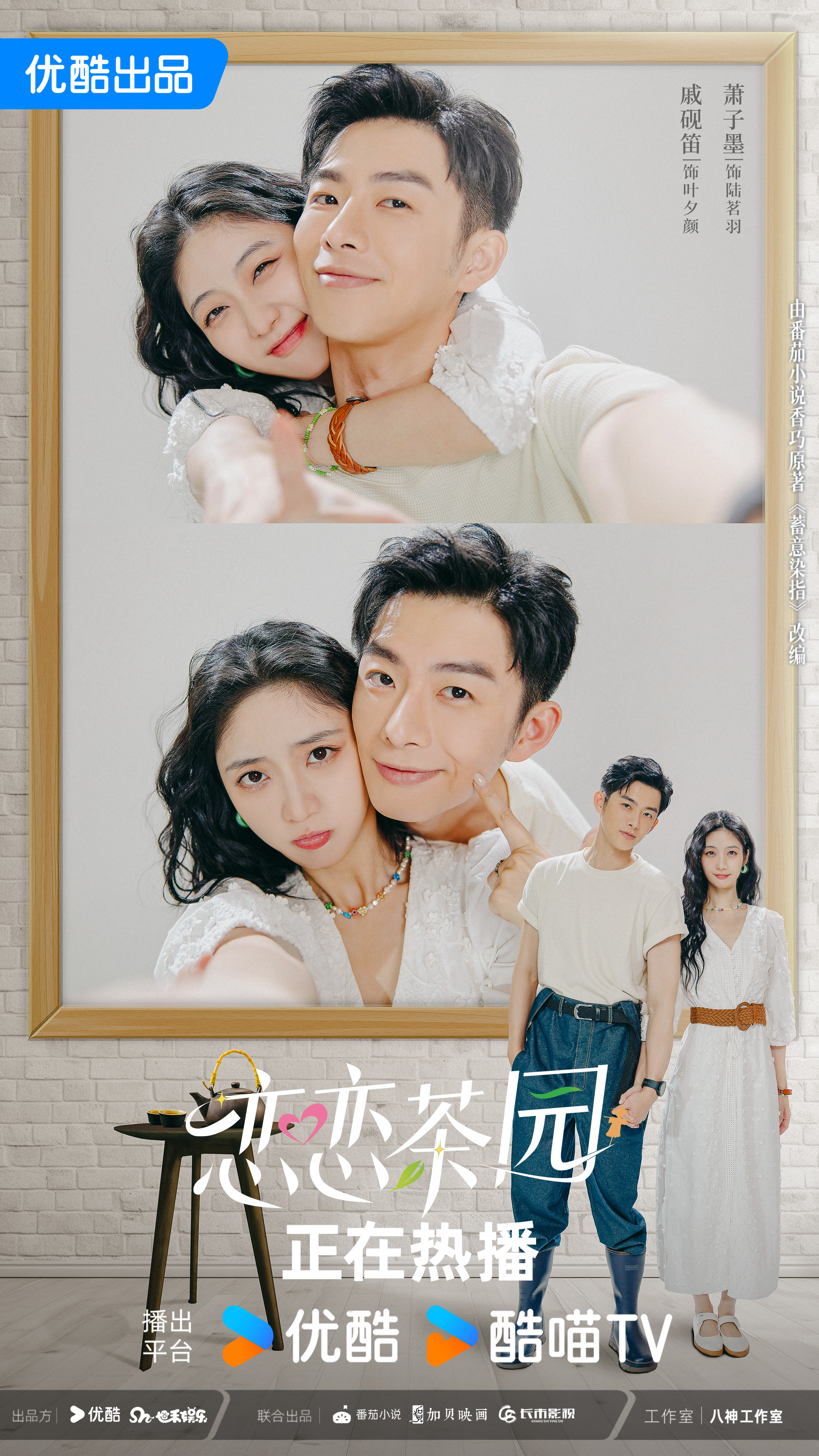 恋恋茶园的海报-正式海报