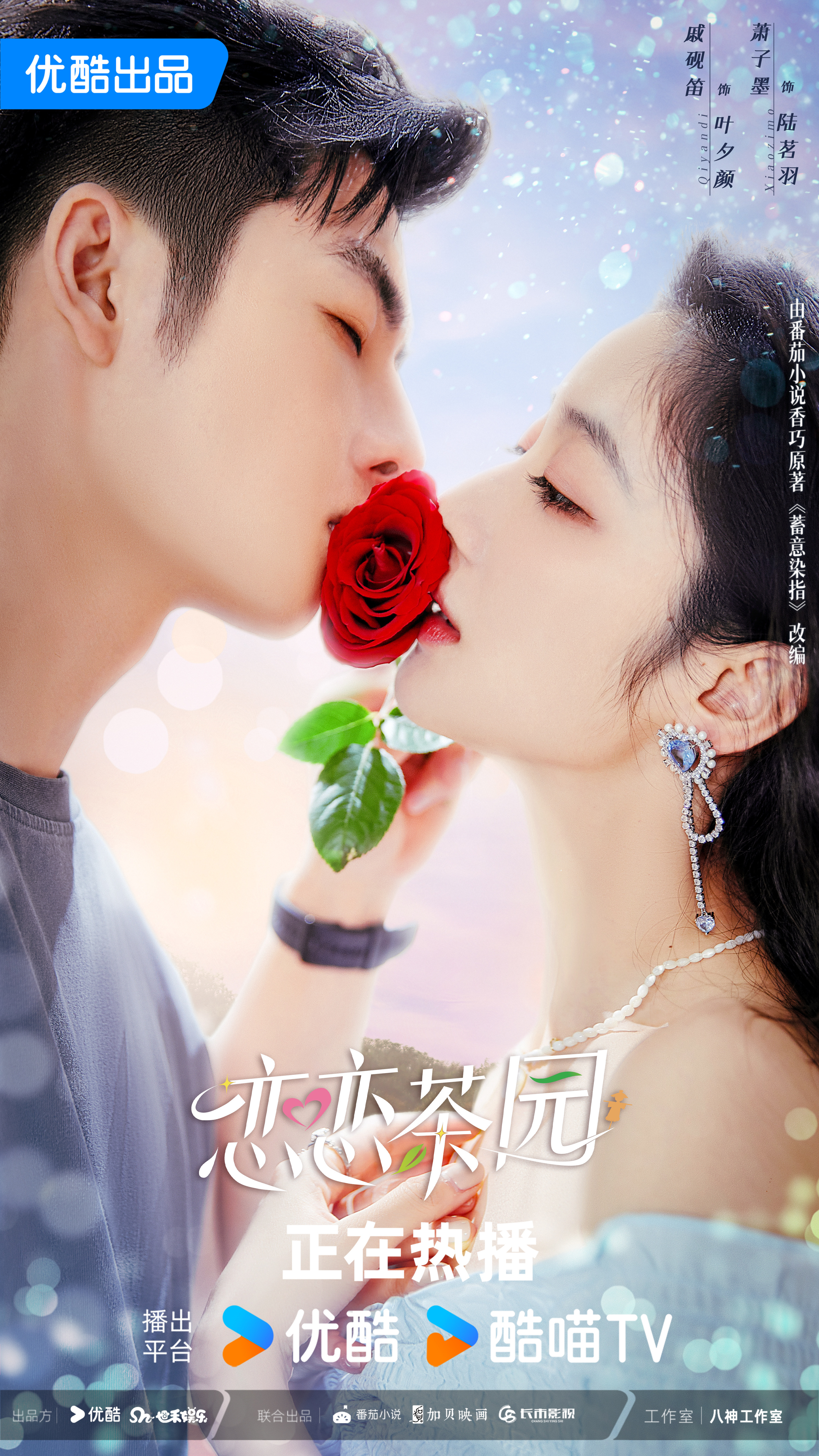 恋恋茶园的海报-正式海报