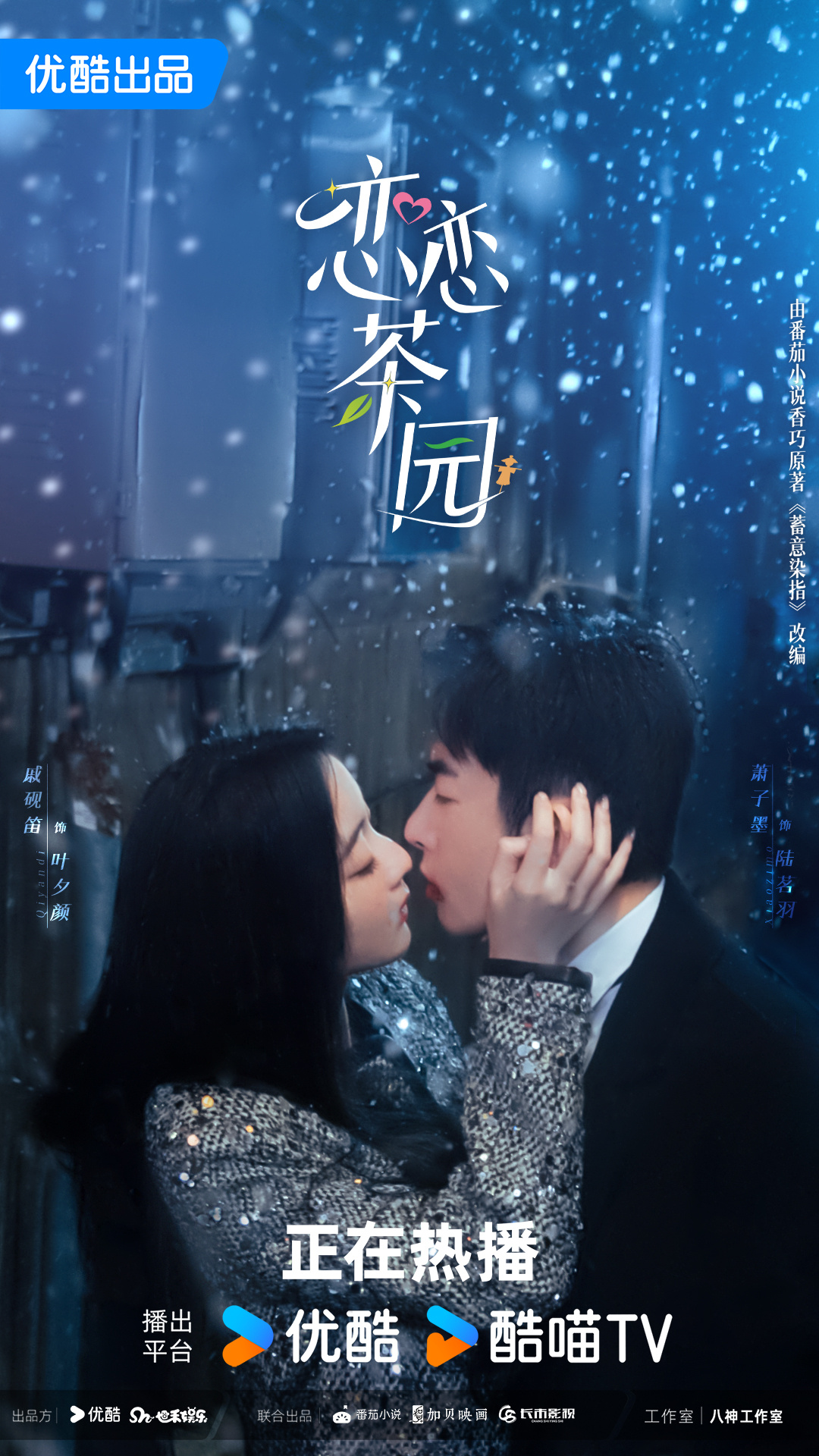 恋恋茶园的海报-正式海报