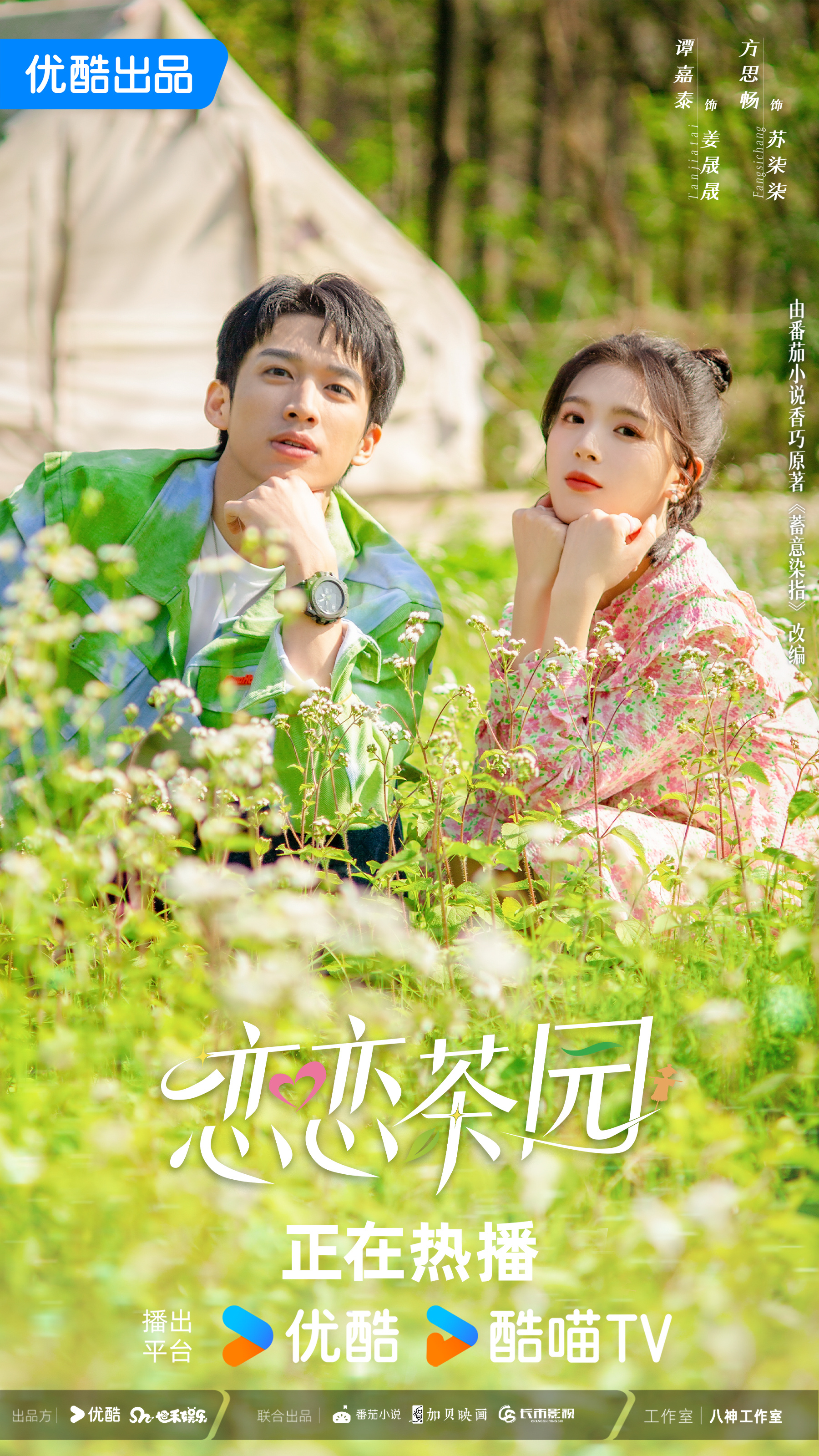 恋恋茶园的海报-正式海报