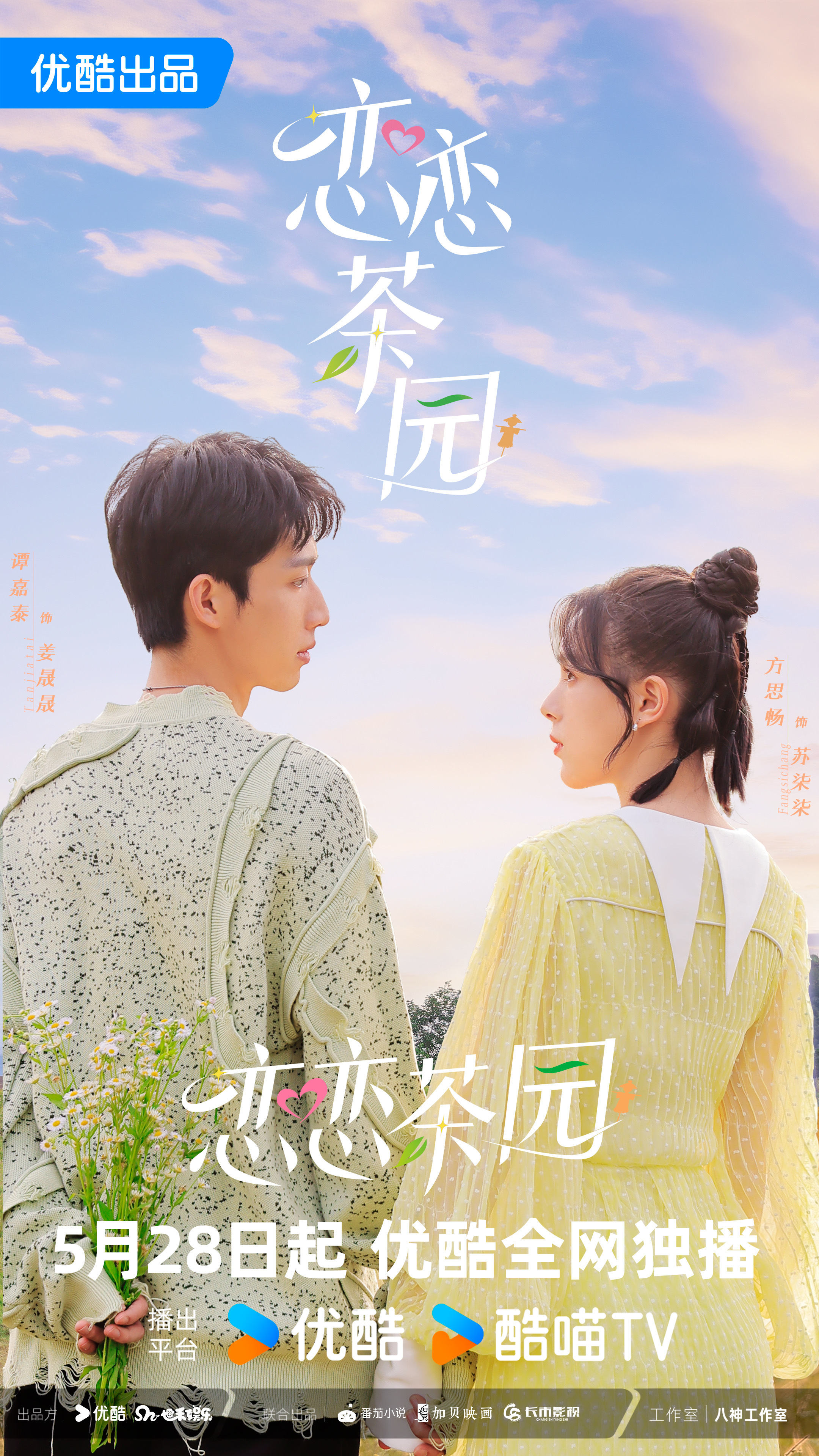 恋恋茶园的海报-正式海报