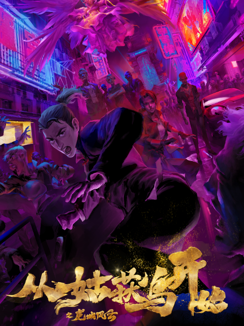 从姑获鸟开始之龙城风云的海报-正式海报 中国大陆