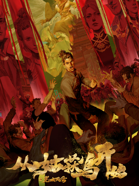 从姑获鸟开始之龙城风云的海报-正式海报 中国大陆