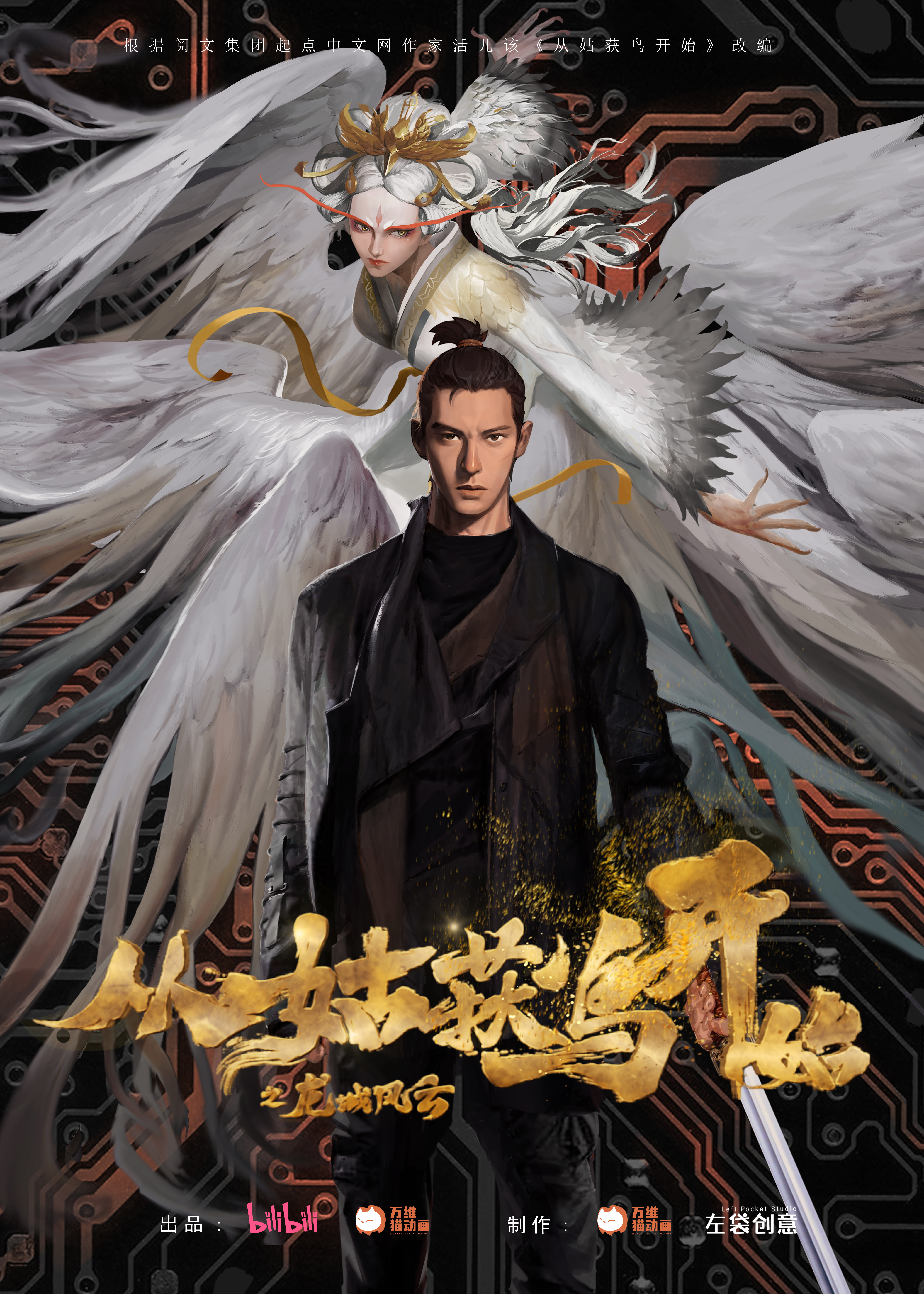 从姑获鸟开始之龙城风云的海报-正式海报 中国大陆