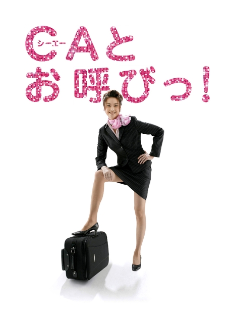 请叫我CA的海报-正式海报 日本