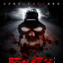 陌路惊魂
