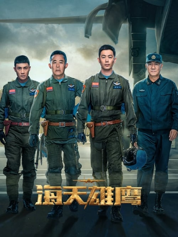 海天雄鹰的海报-其他海报 中国大陆