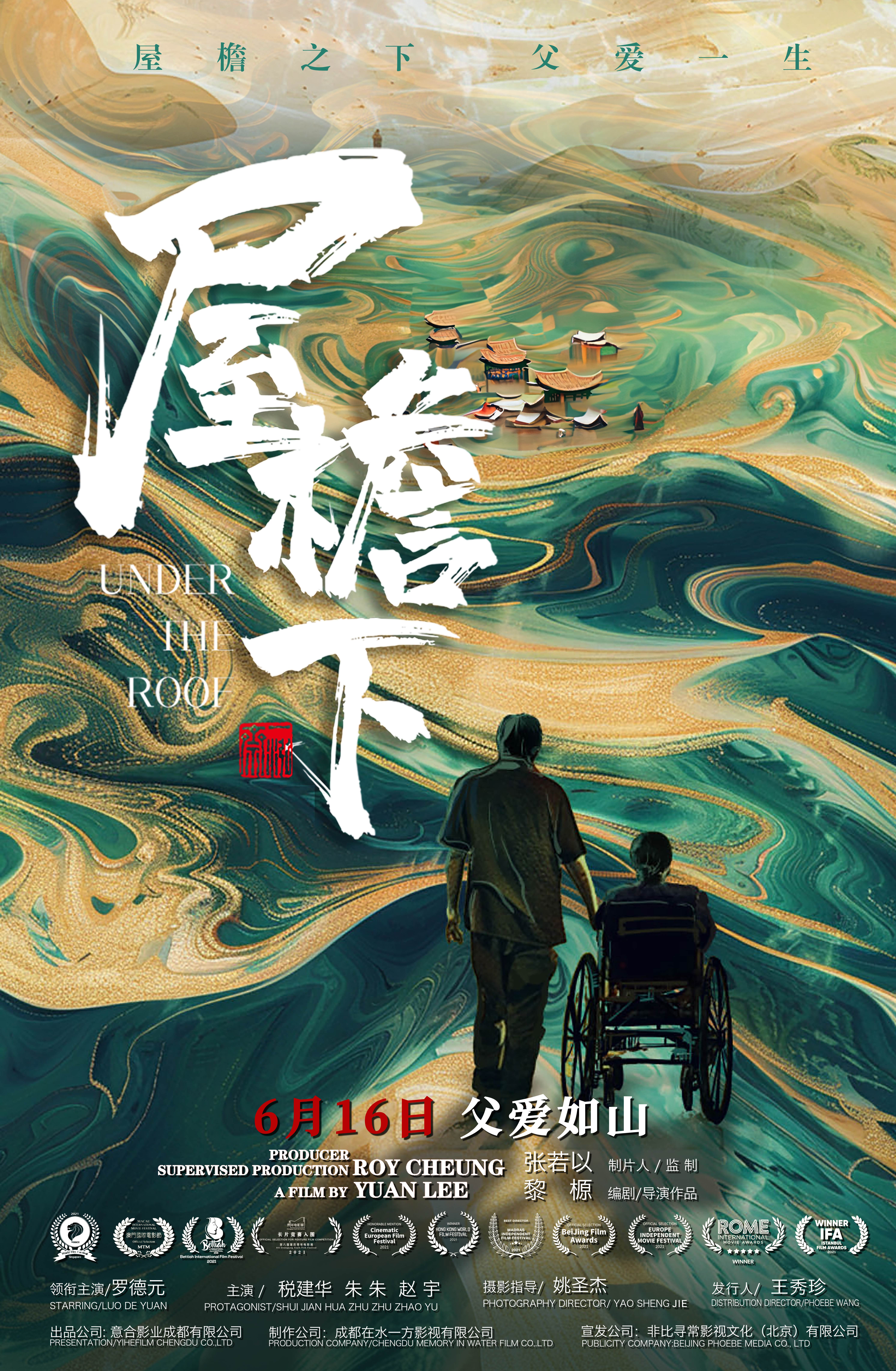 屋檐下的海报-正式海报 中国大陆